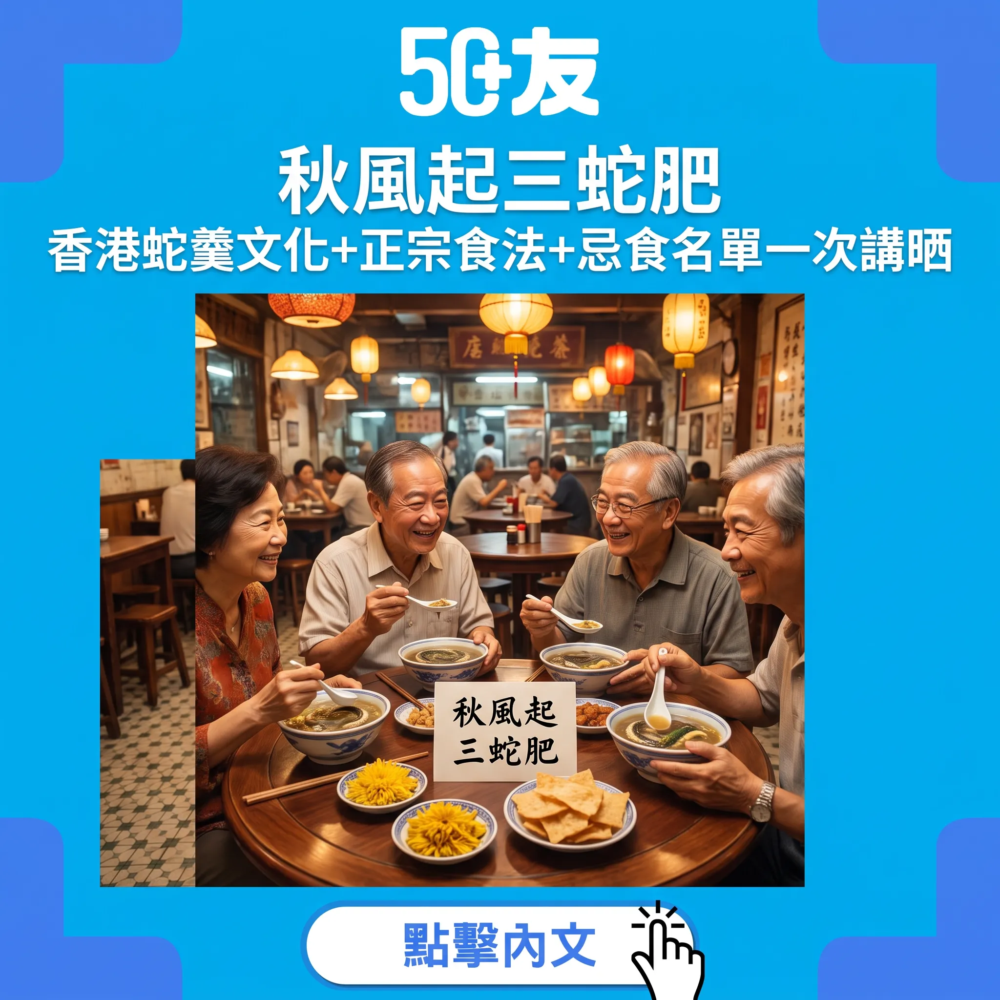 秋風起三蛇肥：香港蛇羹文化史+正宗三件套食法+營養與忌食須知