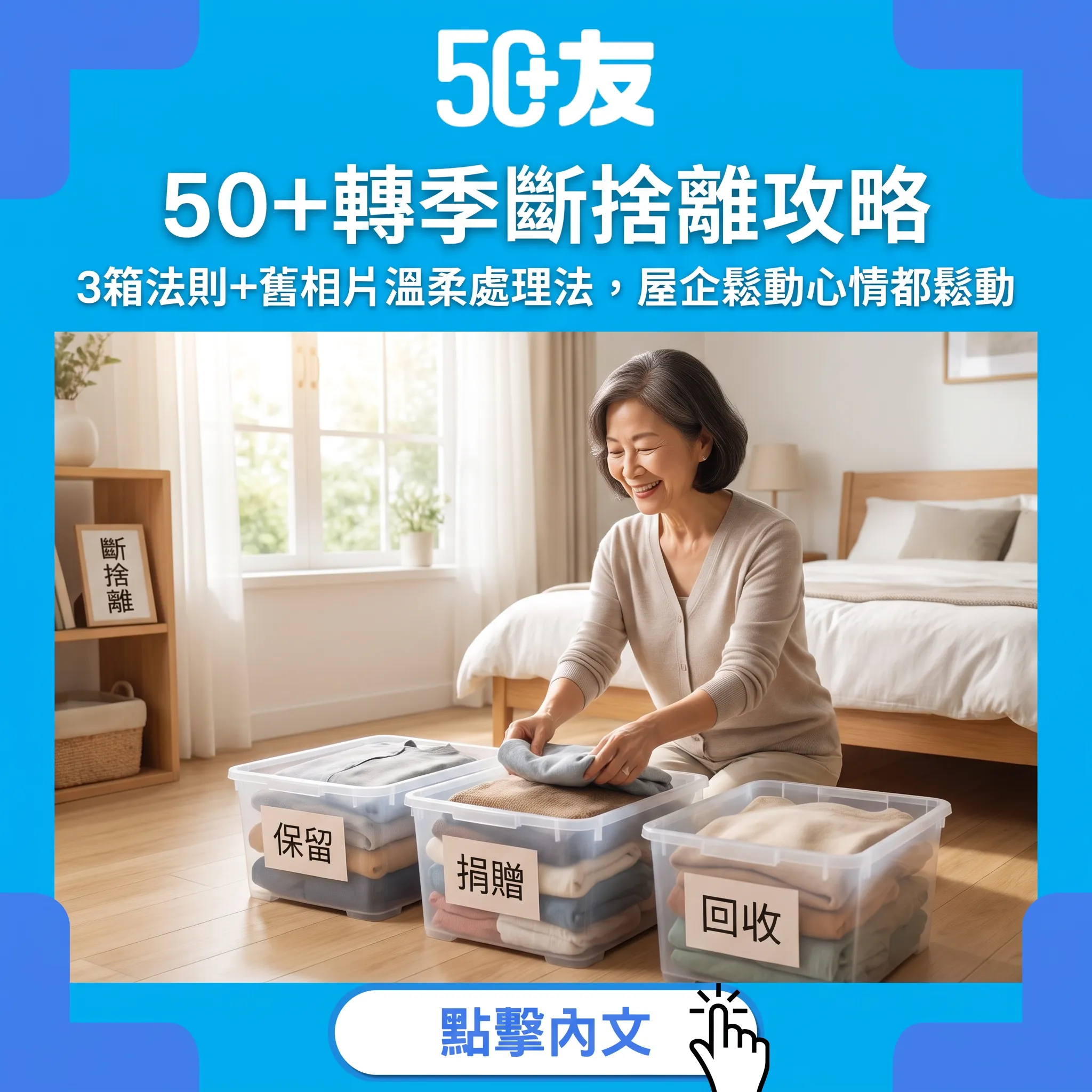 50+轉季斷捨離攻略：3箱法則+舊相片溫柔處理法——唔使等搬屋先執，屋企鬆動啲心情都鬆動啲