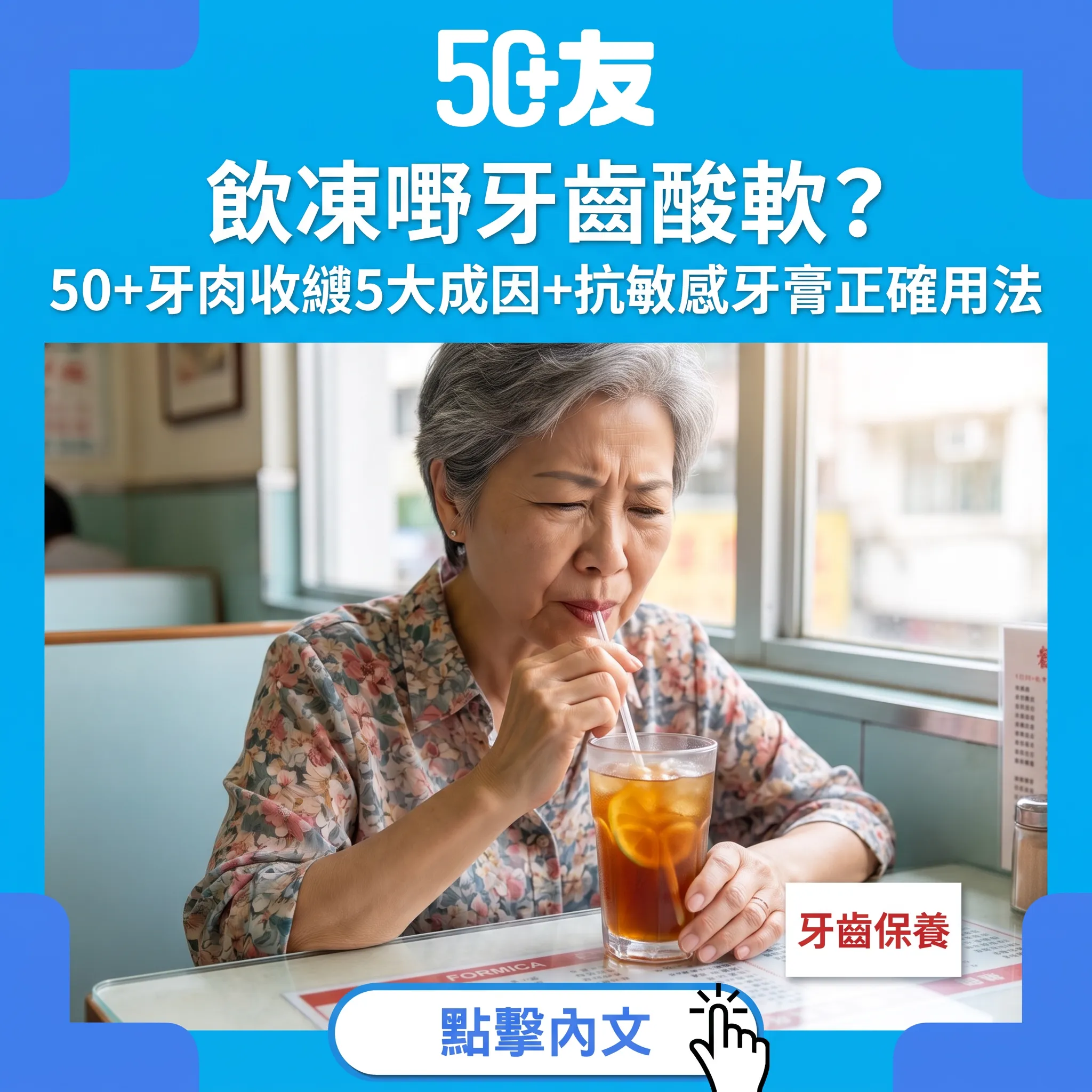 牙齒敏感點算?50+牙肉收縸成因同紓緩方法