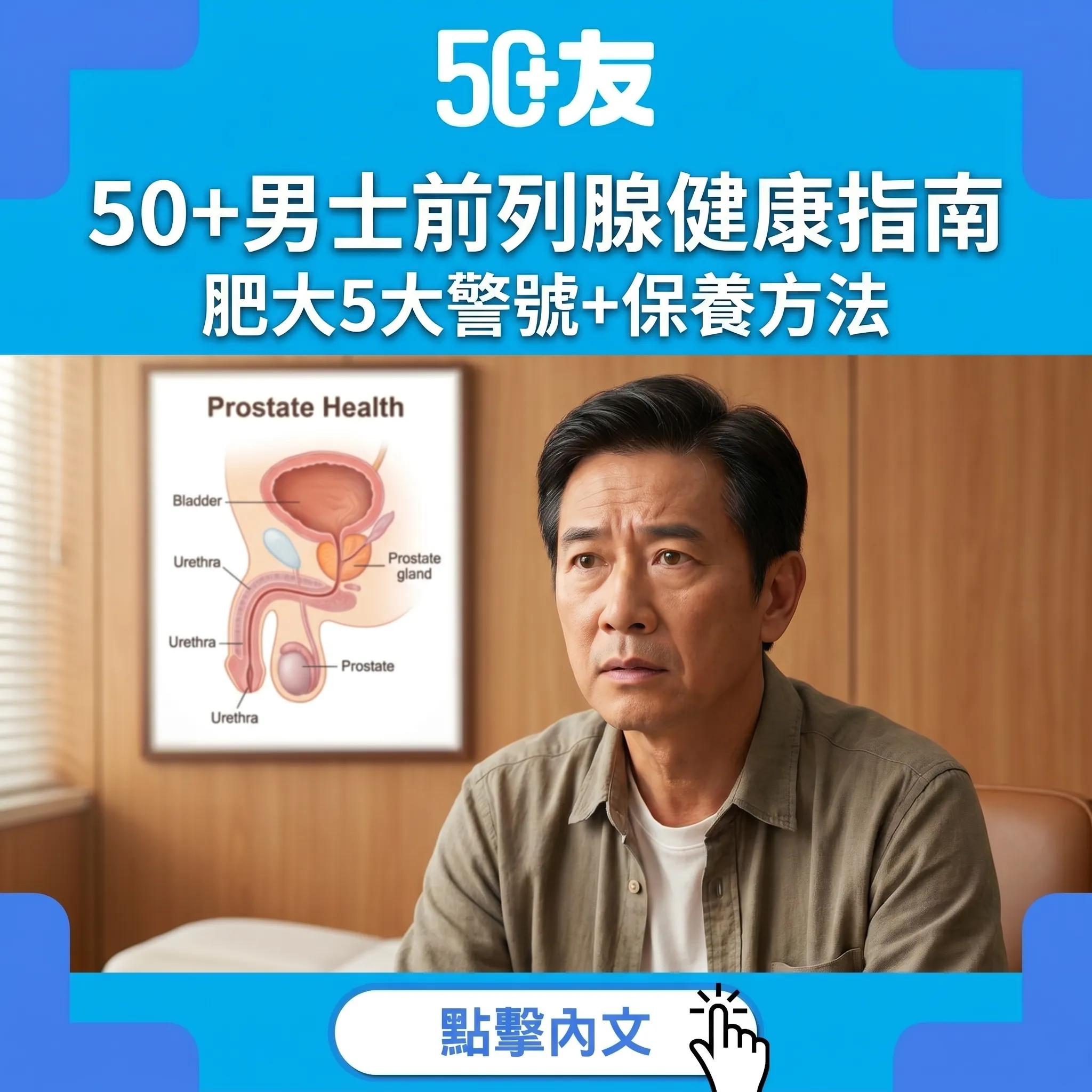 50+男士「難啟齒」嘅痛：前列腺肥大5大警號+保養全攻略