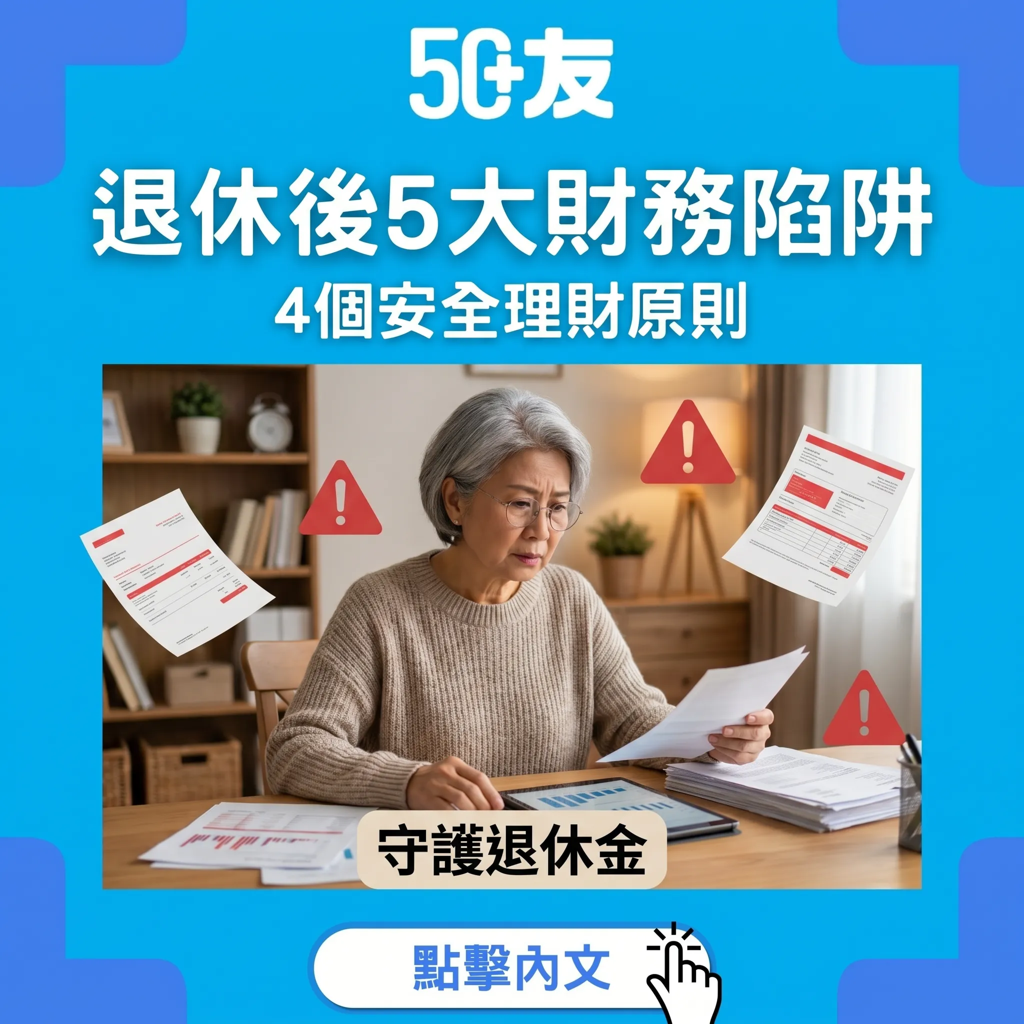 50+退休後5大財務陷阱！4個安全理財原則加香港免費諮詢