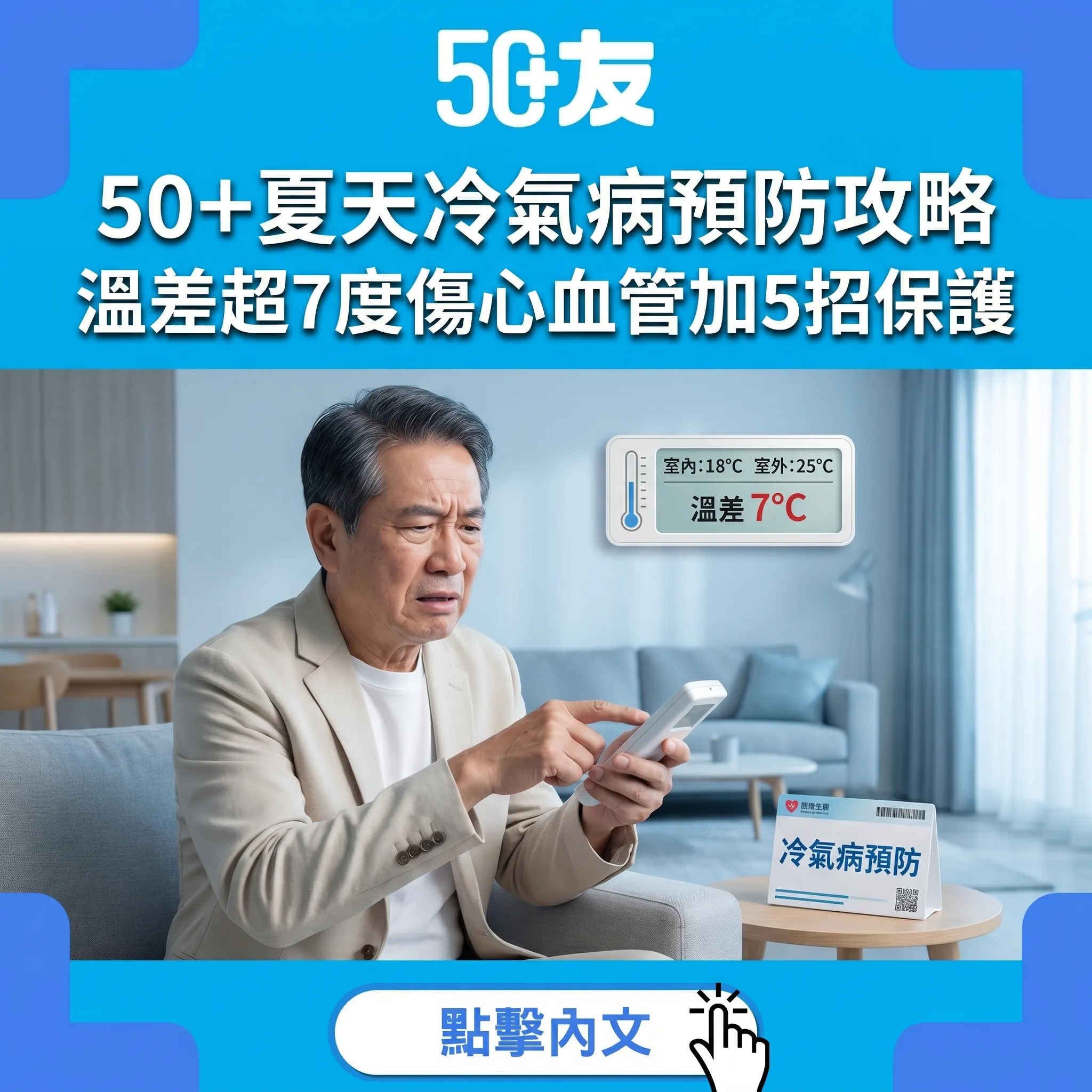 50+夏天冷氣病全攻略：溫差超7度傷心血管，5招預防加3款清熱祛濕湯水
