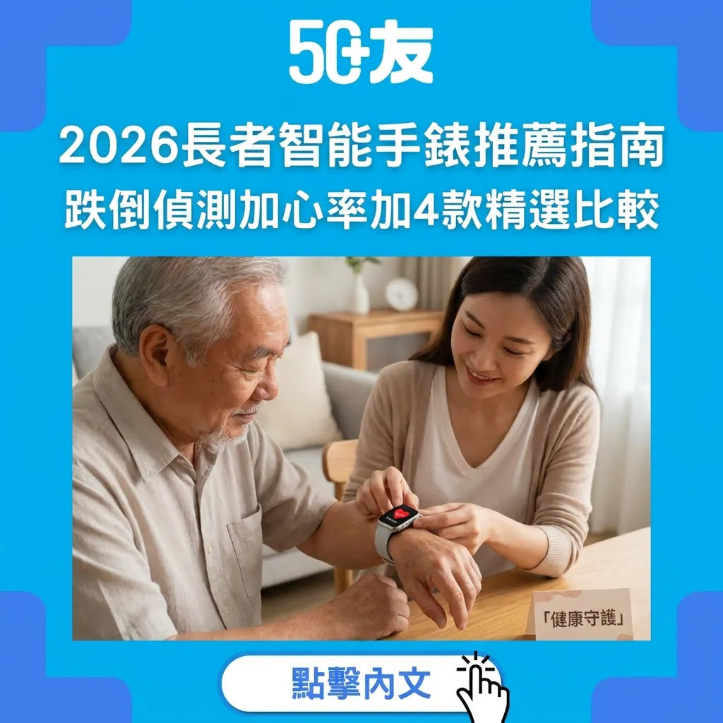 2026長者智能手錶推薦指南：跌倒偵測+心率+血氧+4款精選比較