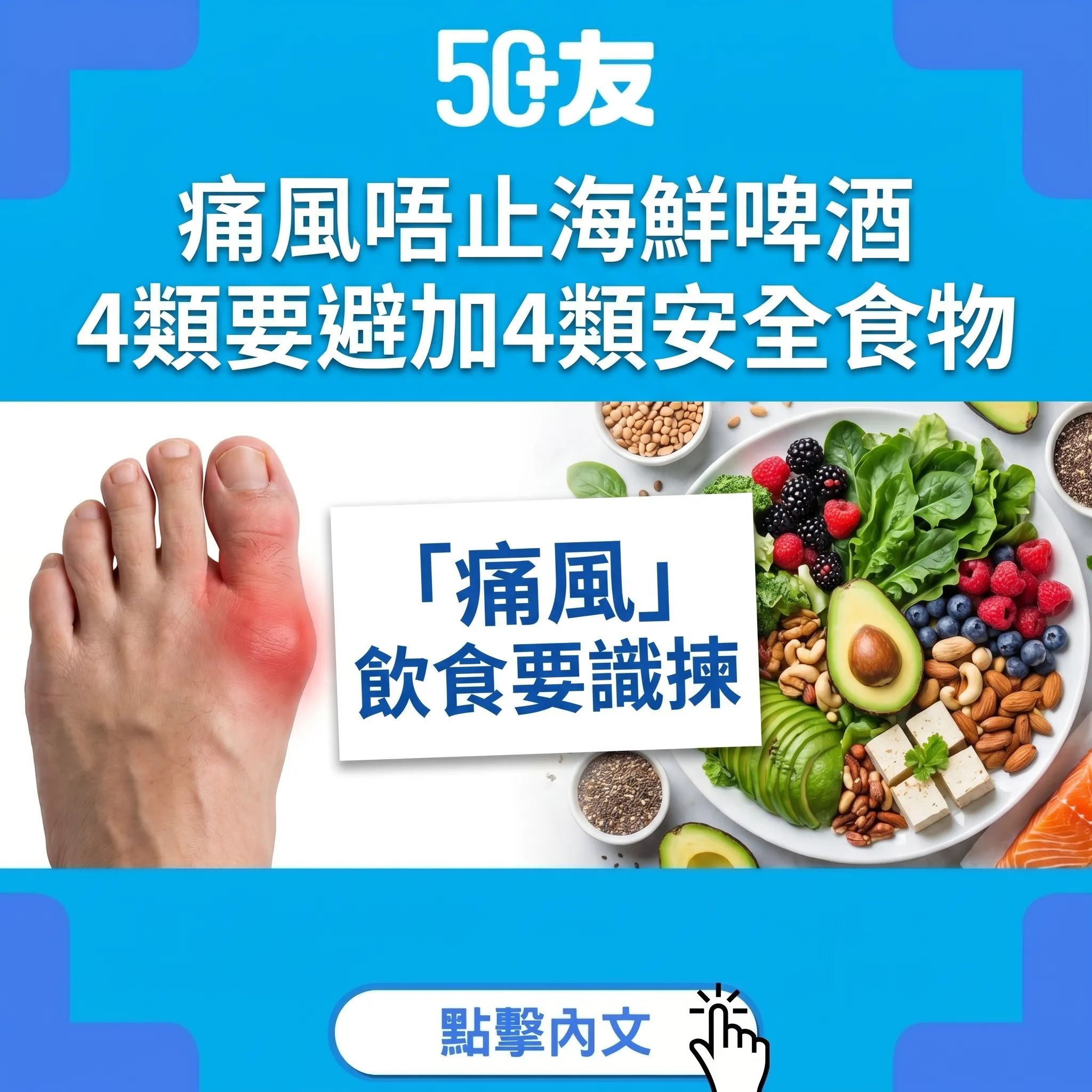 50+痛風飲食！4類要避加4類安全食物加急救法