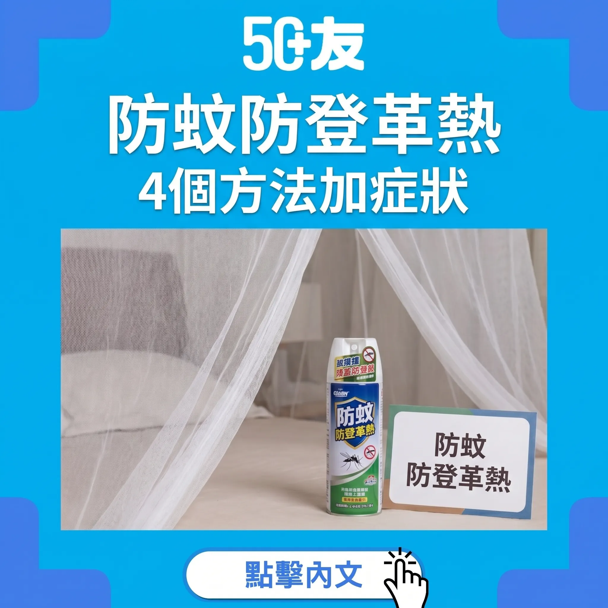 50+夏天防蚊防登革熱！4個方法加症狀加求醫