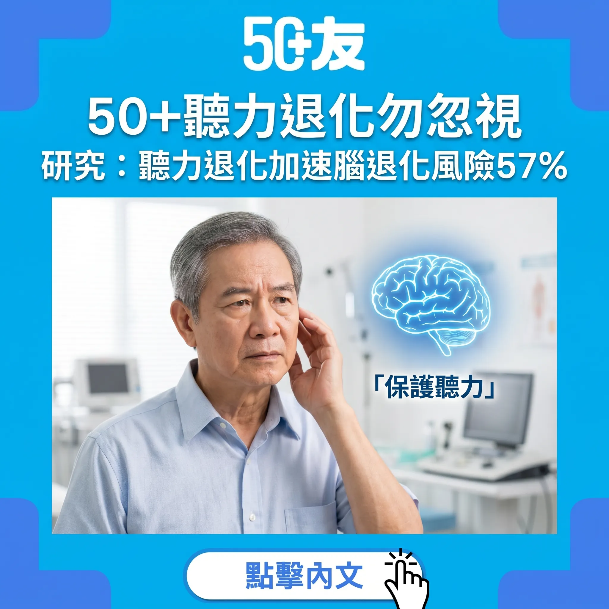 50+聽力退化與腦退化嘅驚人關係：及早干預保護認知功能