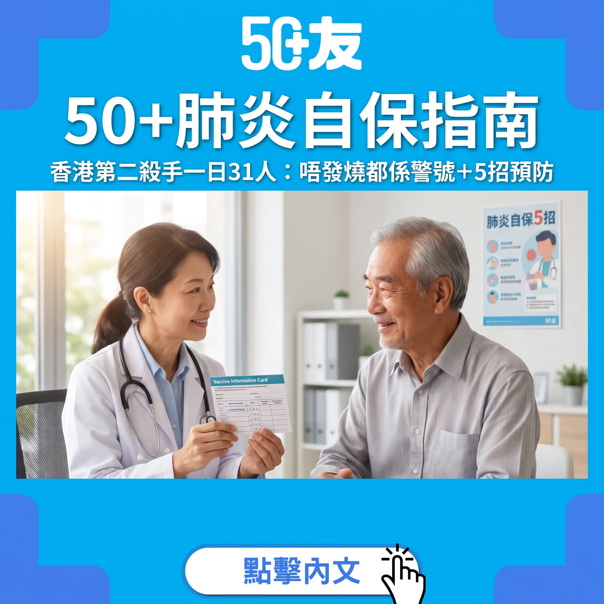 50+肺炎自保指南：香港第二號殺手一日帶走31人——長者肺炎唔發燒都要識分＋5招預防＋3個求醫警號