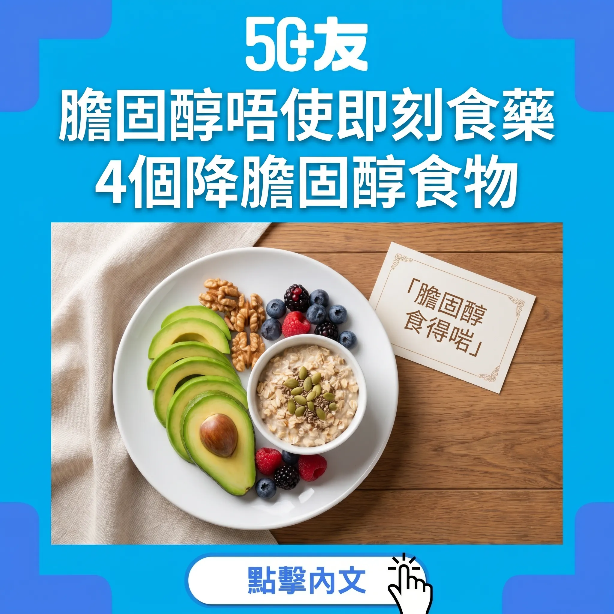 50+膽固醇高唔使即刻食藥！4個降膽固醇食物