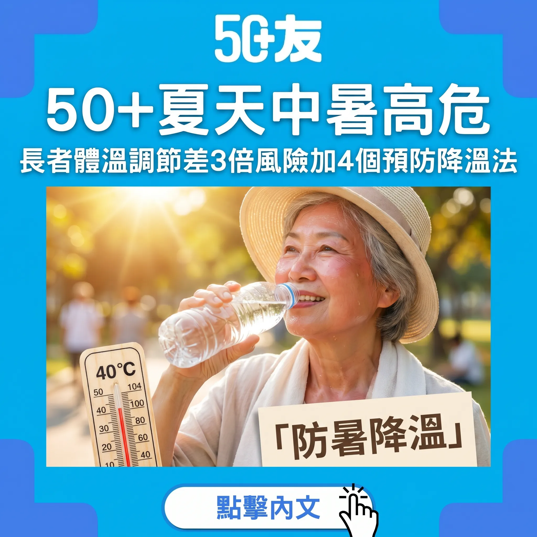 50+夏天中暑全攻略：長者高危原因加4步預防加降溫急救法