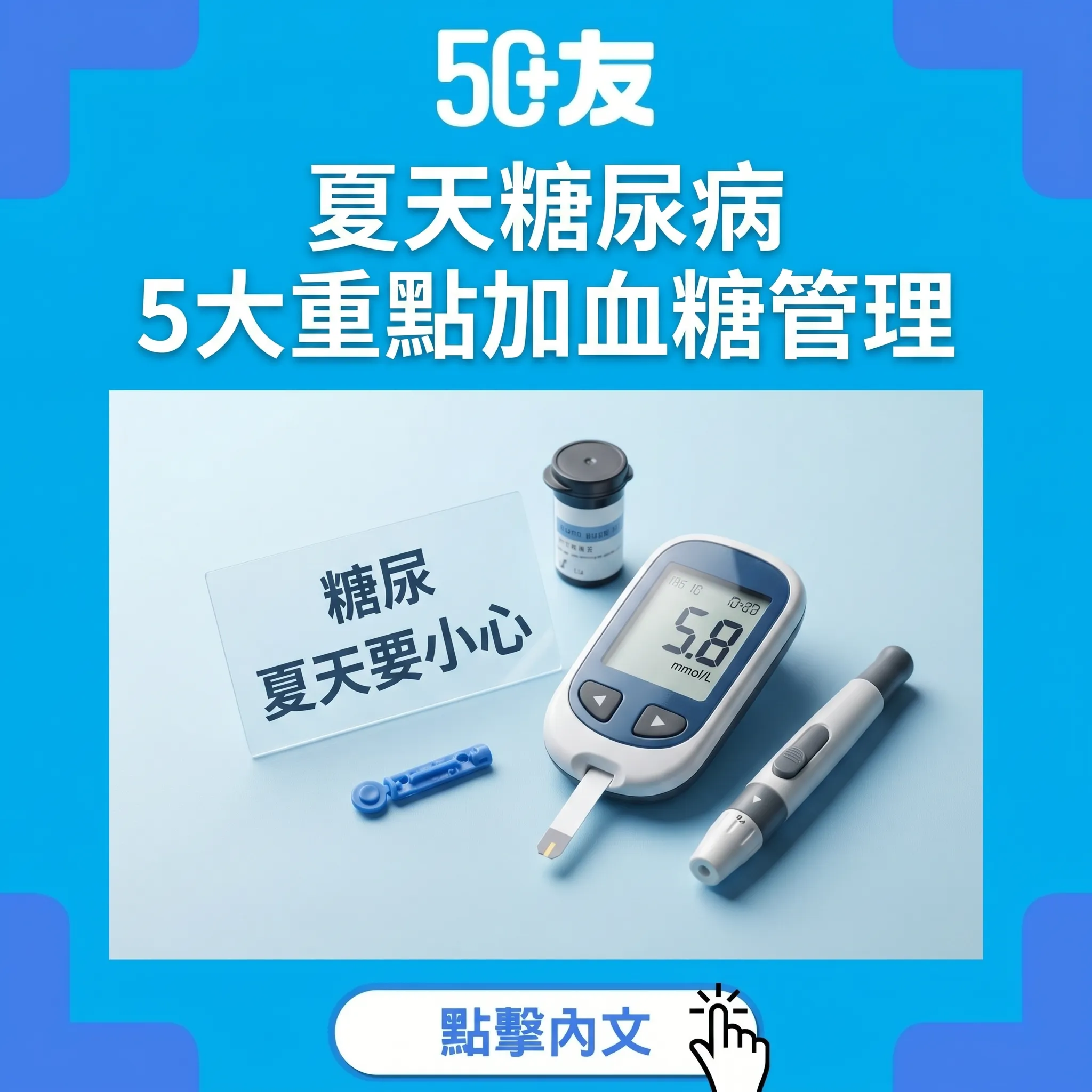 50+夏天糖尿病管理！5大重點加血糖加藥物