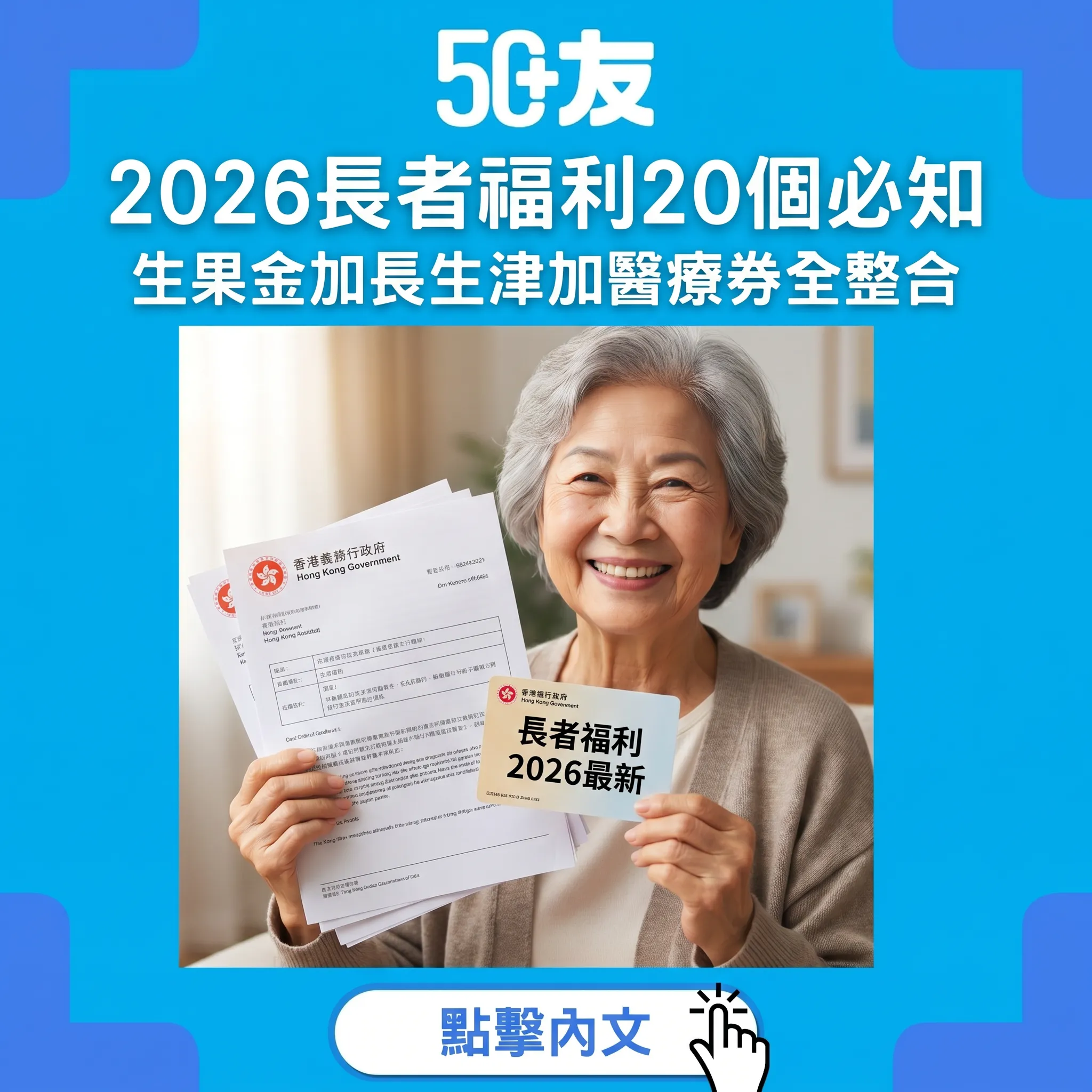50+香港政府長者福利2026最新！20個必知福利逐個數