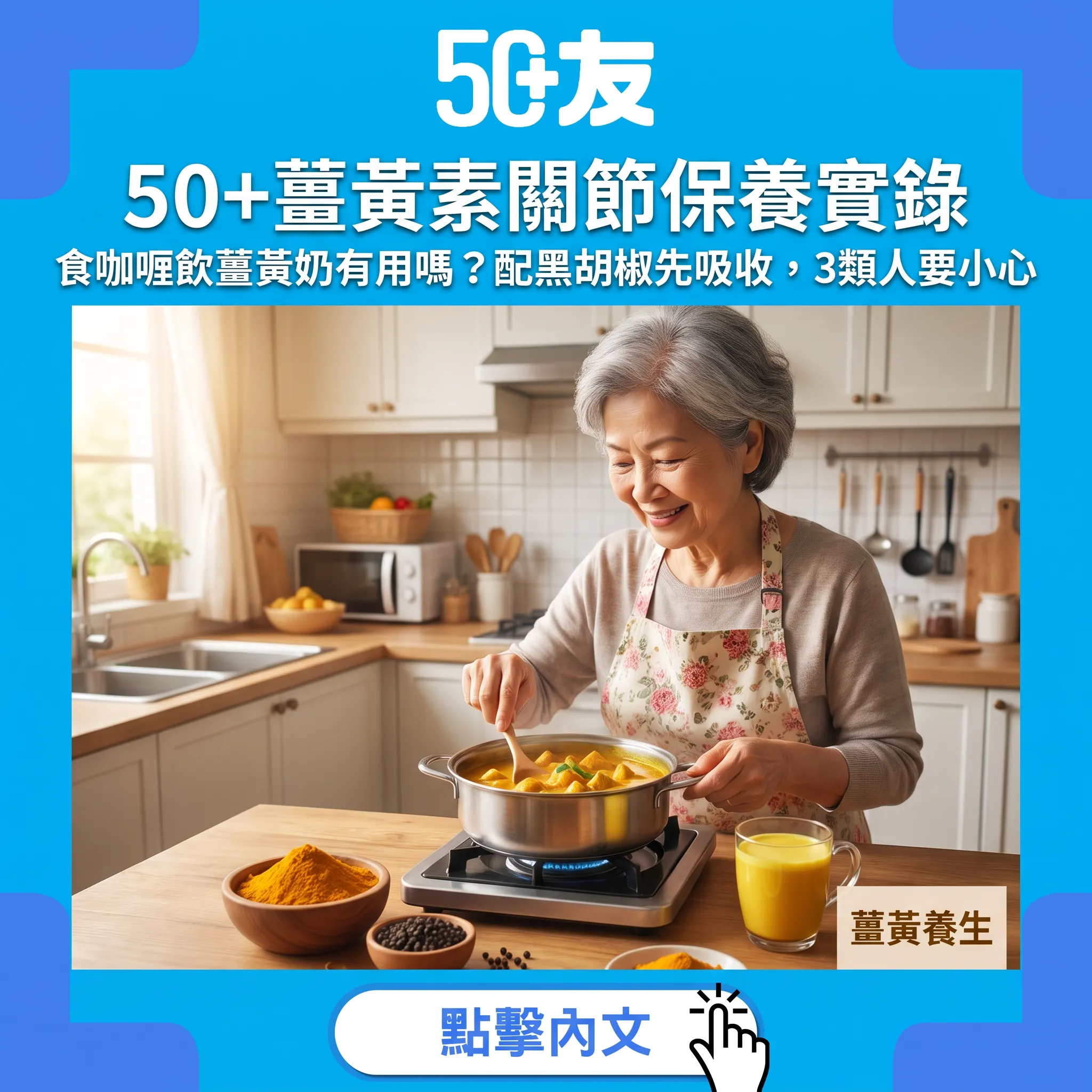薑黃素與50+關節保養：研究講乜、點配黑胡椒先吸收、3類人要小心