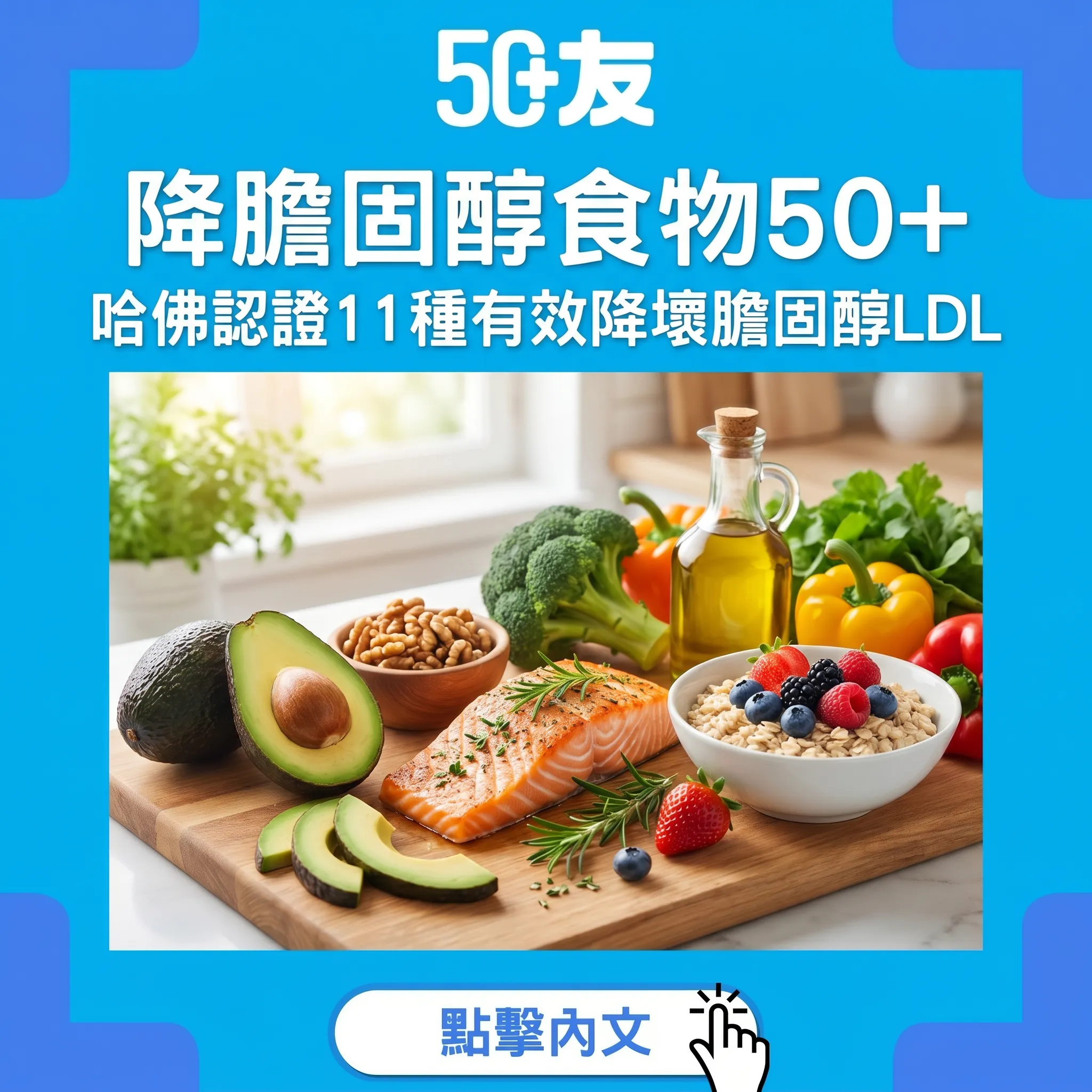降膽固醇唔使靠藥！哈佛認證11種食物有效降LDL