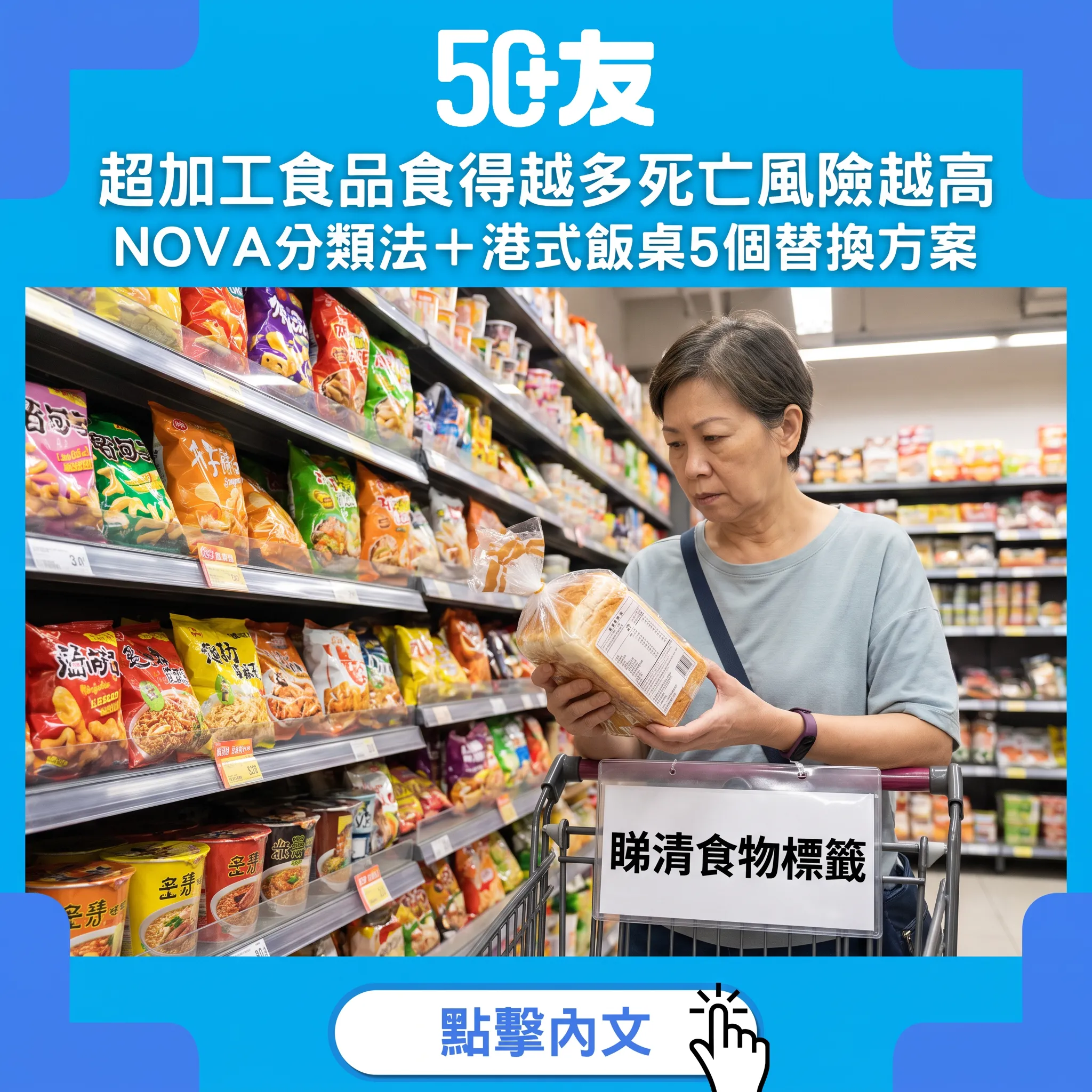 魚蛋腸仔方包都係超加工食品：NOVA分類法教你逐樣認清＋5個替換方案