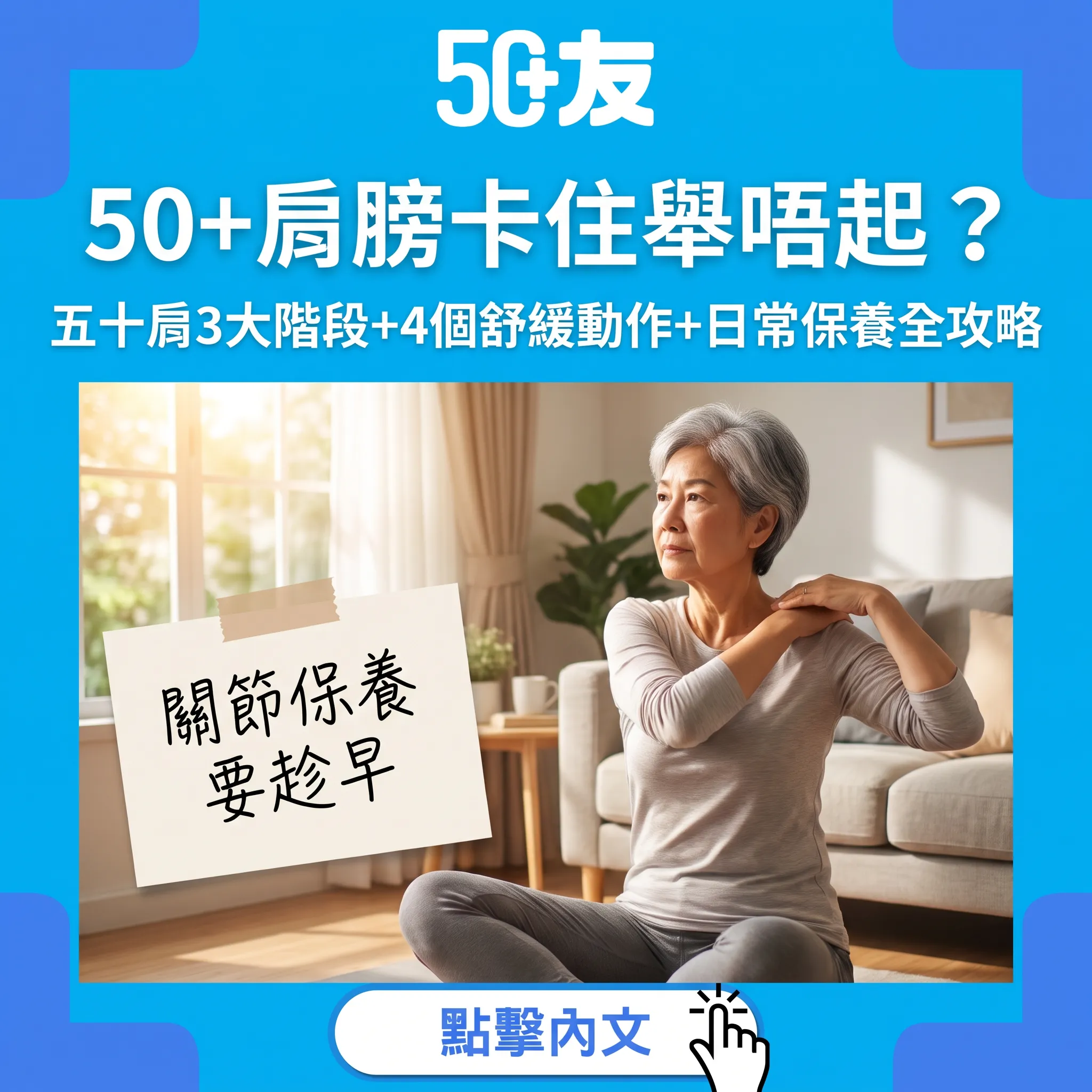 50+肩膀卡住舉唔起？五十肩3大階段+4個舒緩動作+日常保養全攻略