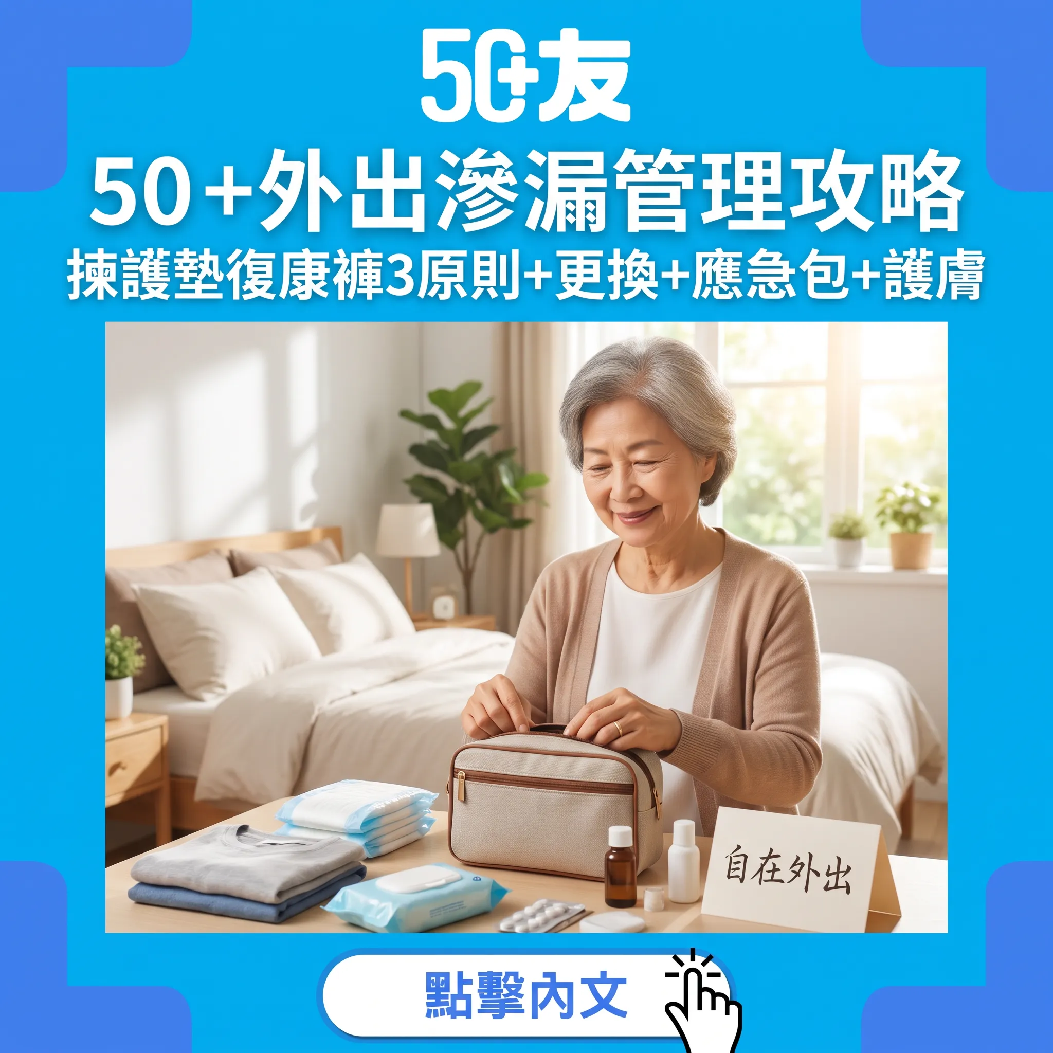 50+外出滲漏管理完整攻略：揀啱護墊復康褲3原則+更換技巧+應急包+皮膚護理