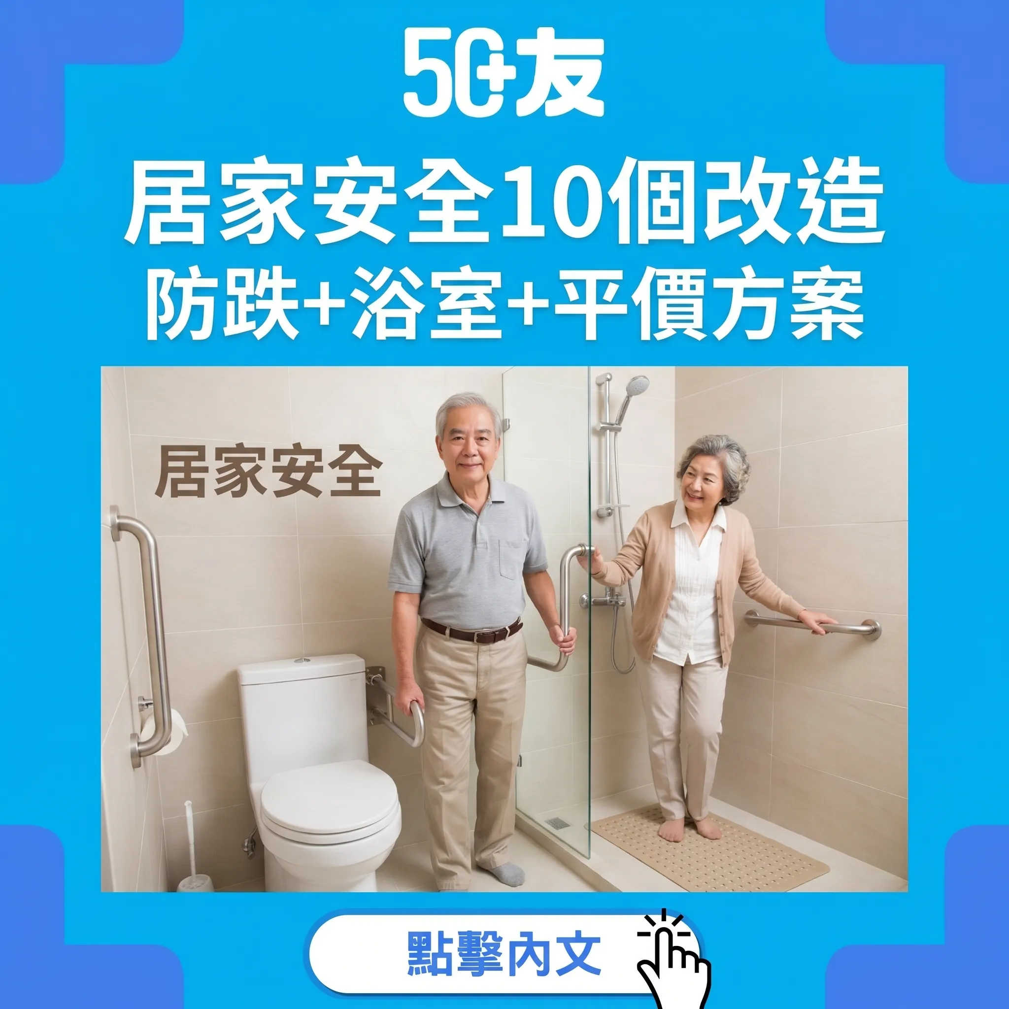 50+居家安全改造完整指南：防跌扶手+夜燈+防滑+浴室10個必做