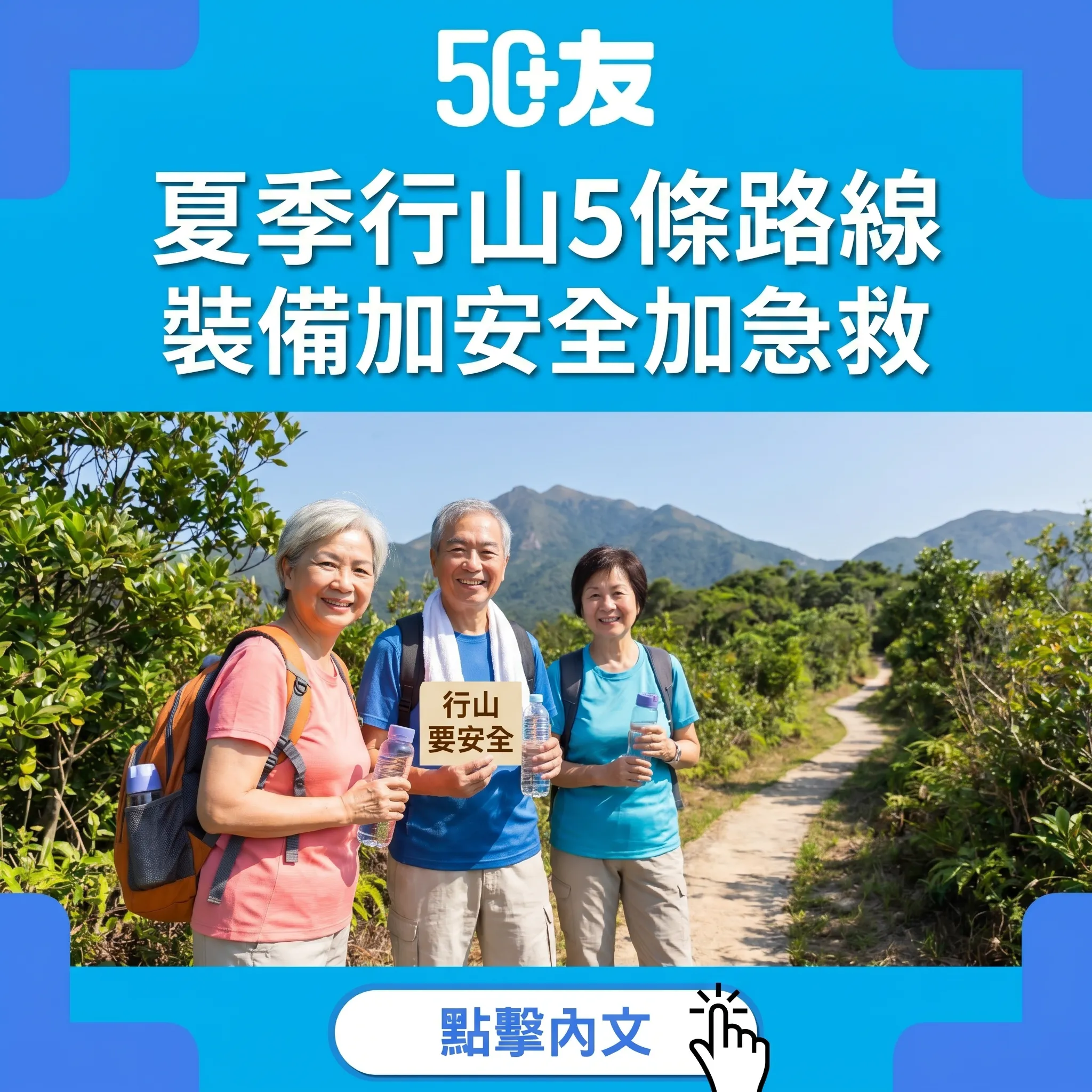 50+夏季行山！5條路線加4個裝備加安全貼士