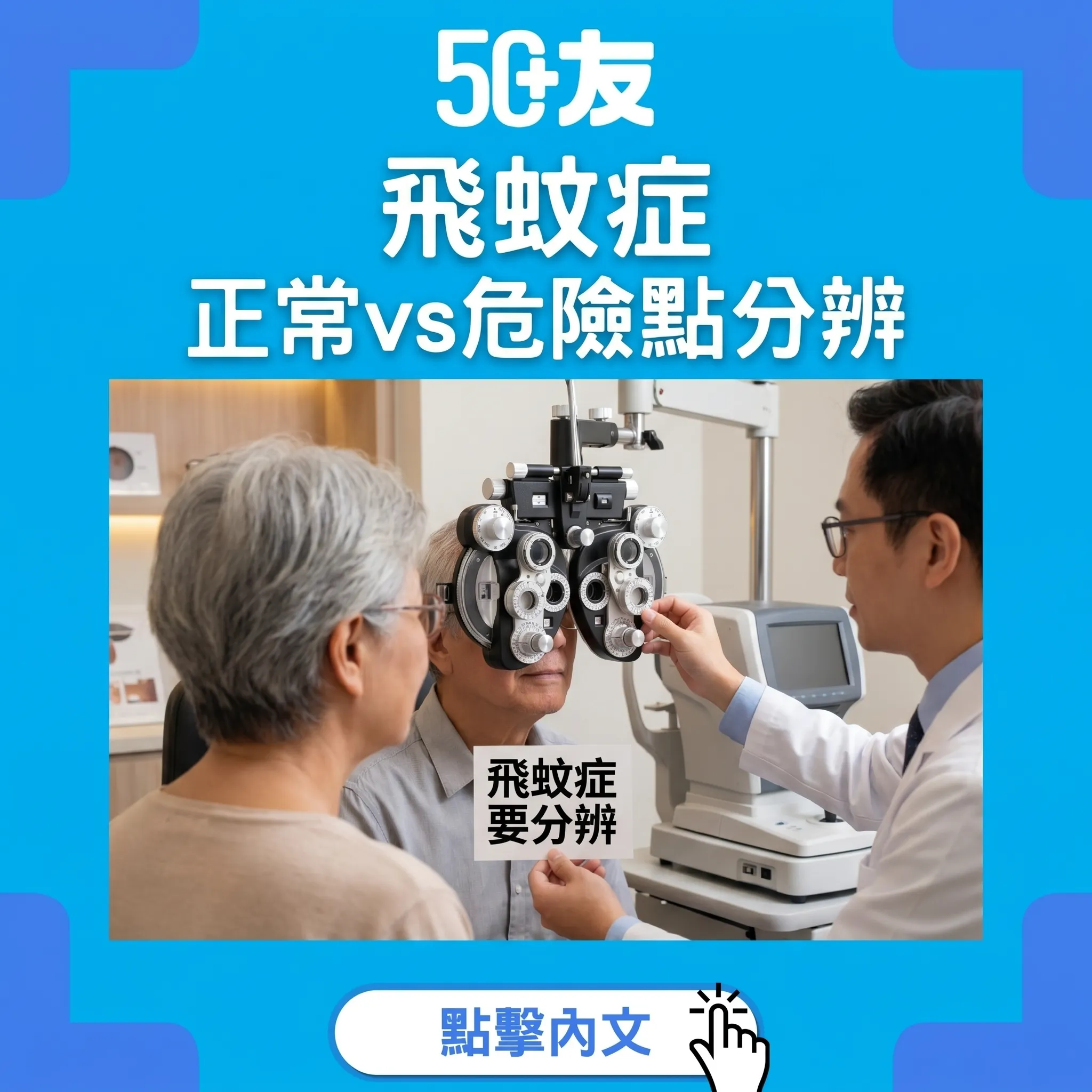 50+飛蚊症！正常vs危險加何時急診加護眼