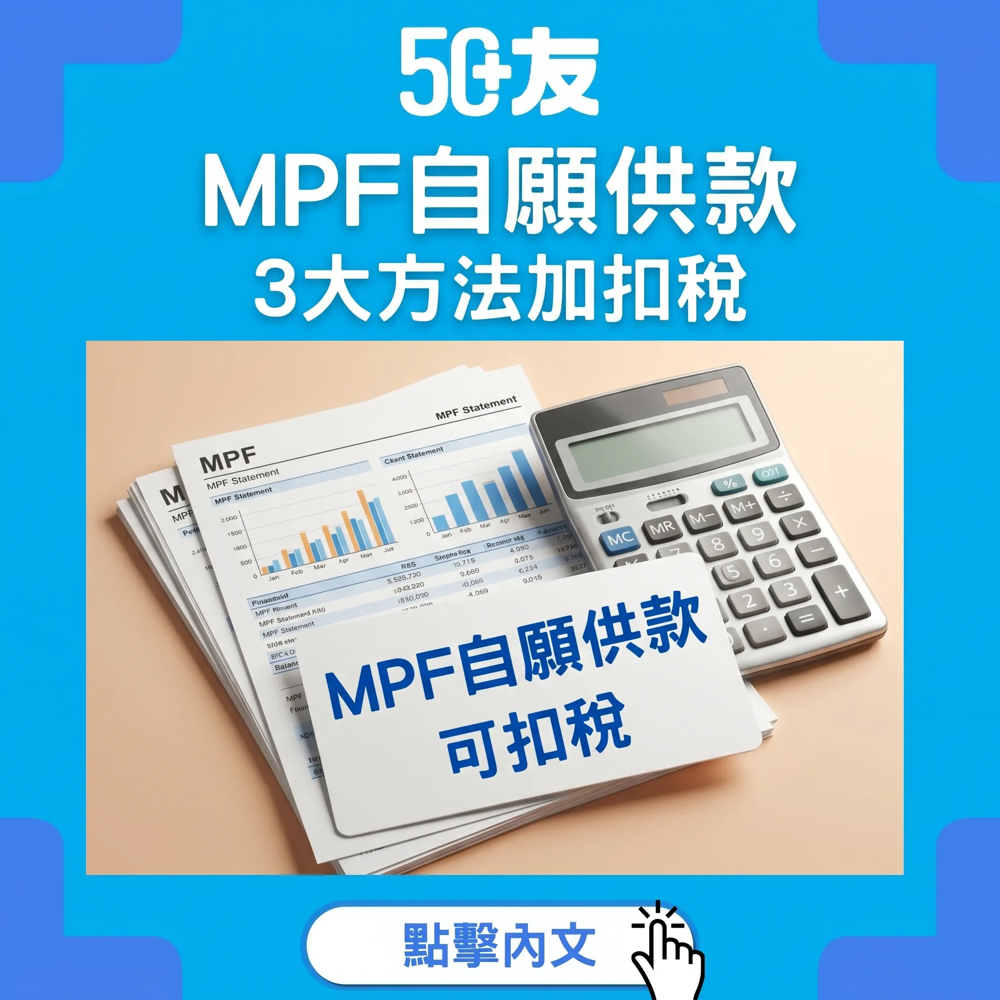 50+強積金3種自願供款！TVC扣稅加SVC加SVA
