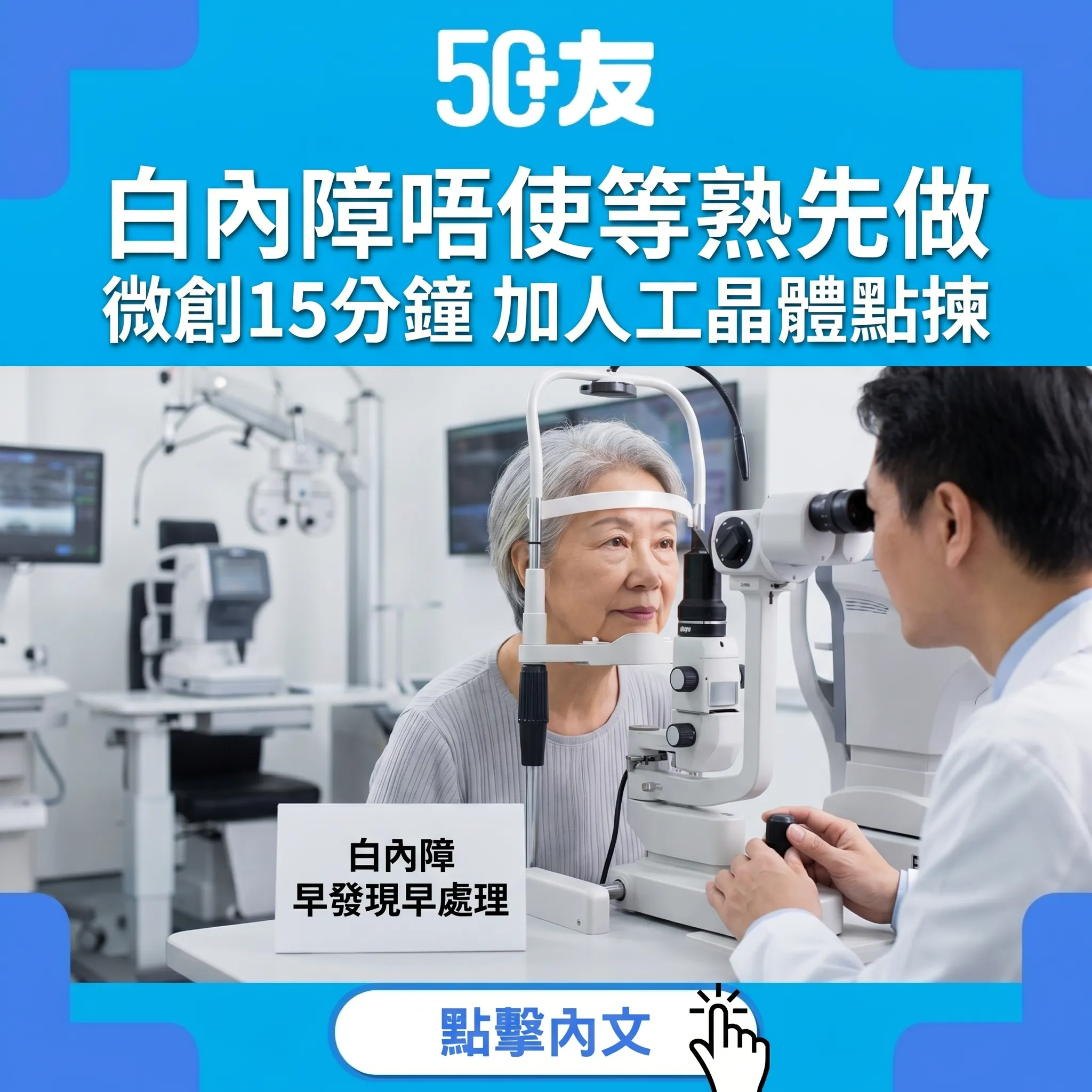 50+白內障手術全攻略！微創15分鐘加人工晶體點揀加費用比較