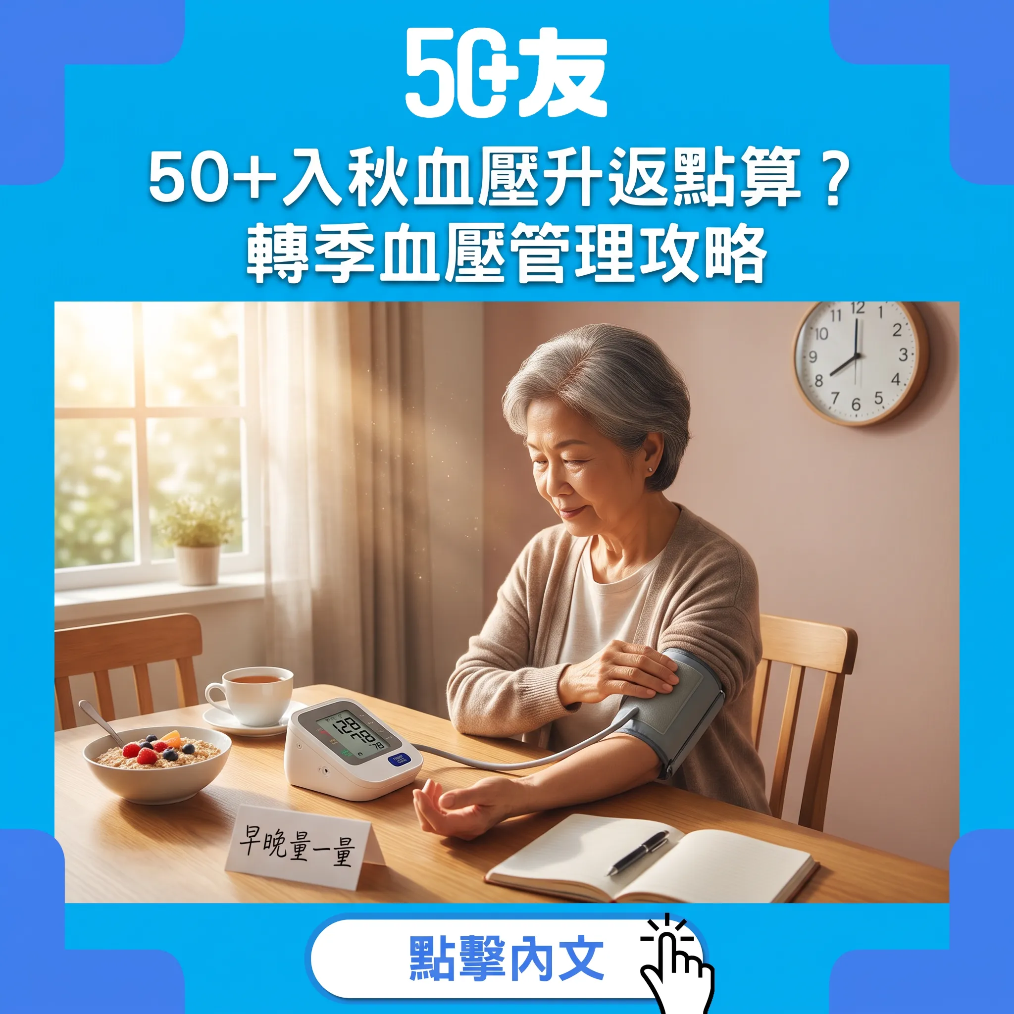 入秋血壓偷偷升返？50+轉季血壓管理攻略｜早晚量一量、7日趨勢睇真啲