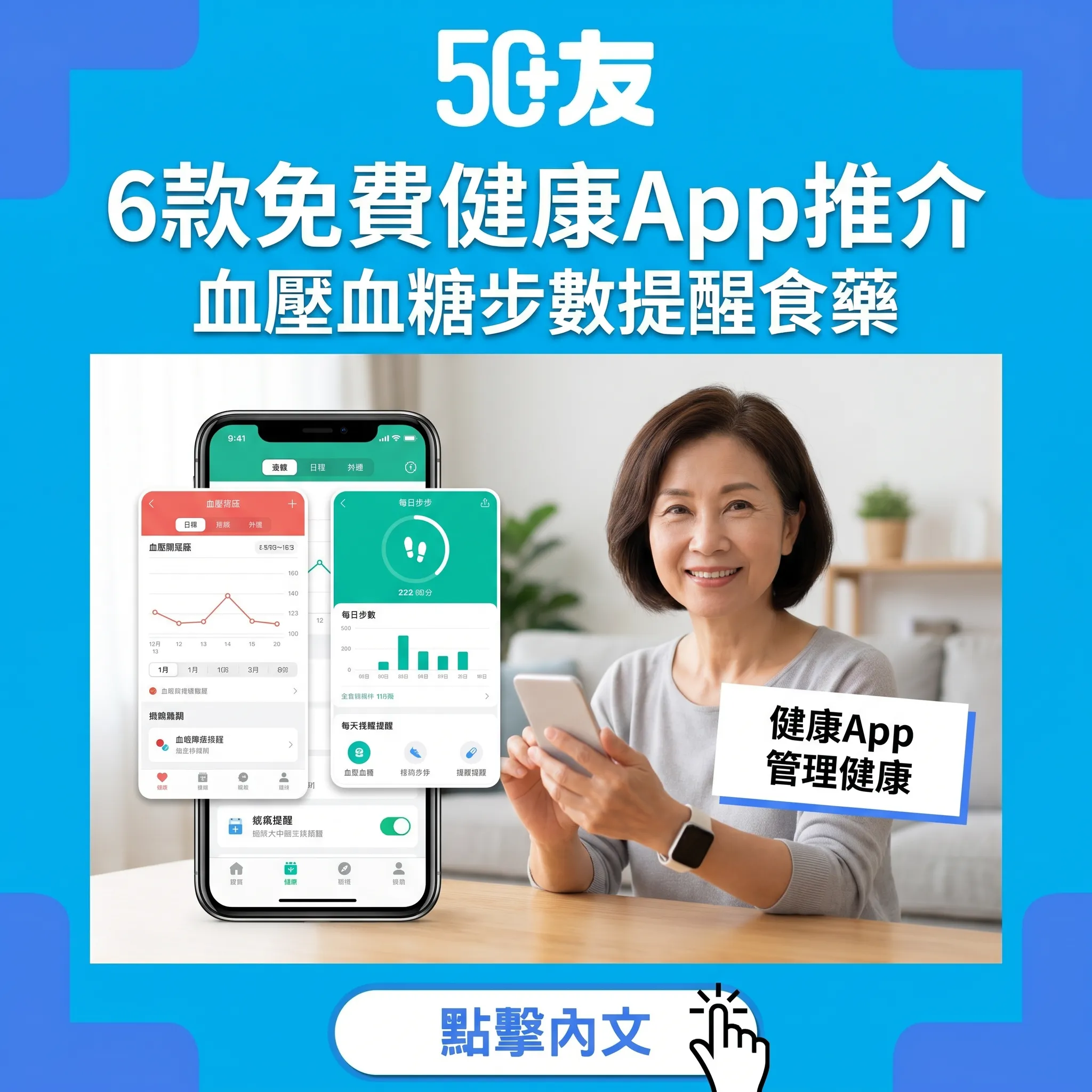 50+健康管理App 2026！6款免費App記錄血壓血糖步數全推介