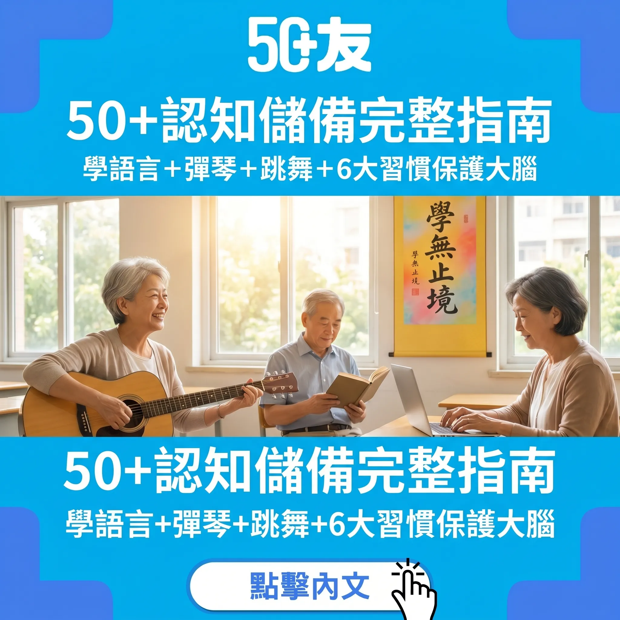50+認知儲備完整指南｜學語言+彈琴+跳舞+6大習慣保護大腦