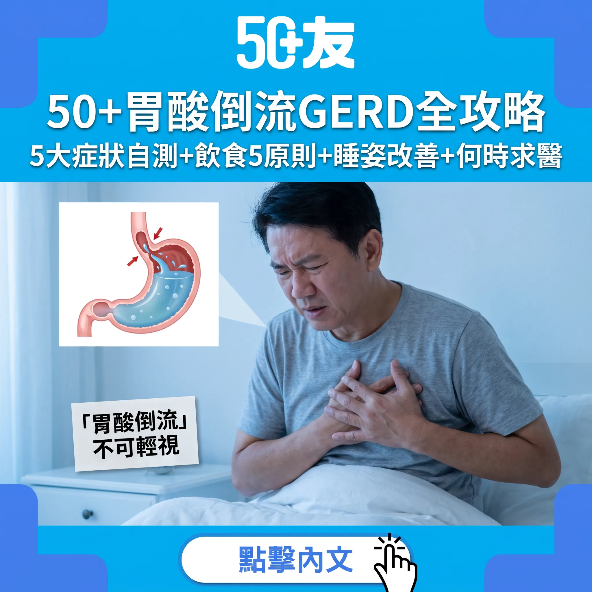 50+胃酸倒流困擾3成港人！GERD症狀自測+5大飲食原則+睡姿改正全攻略