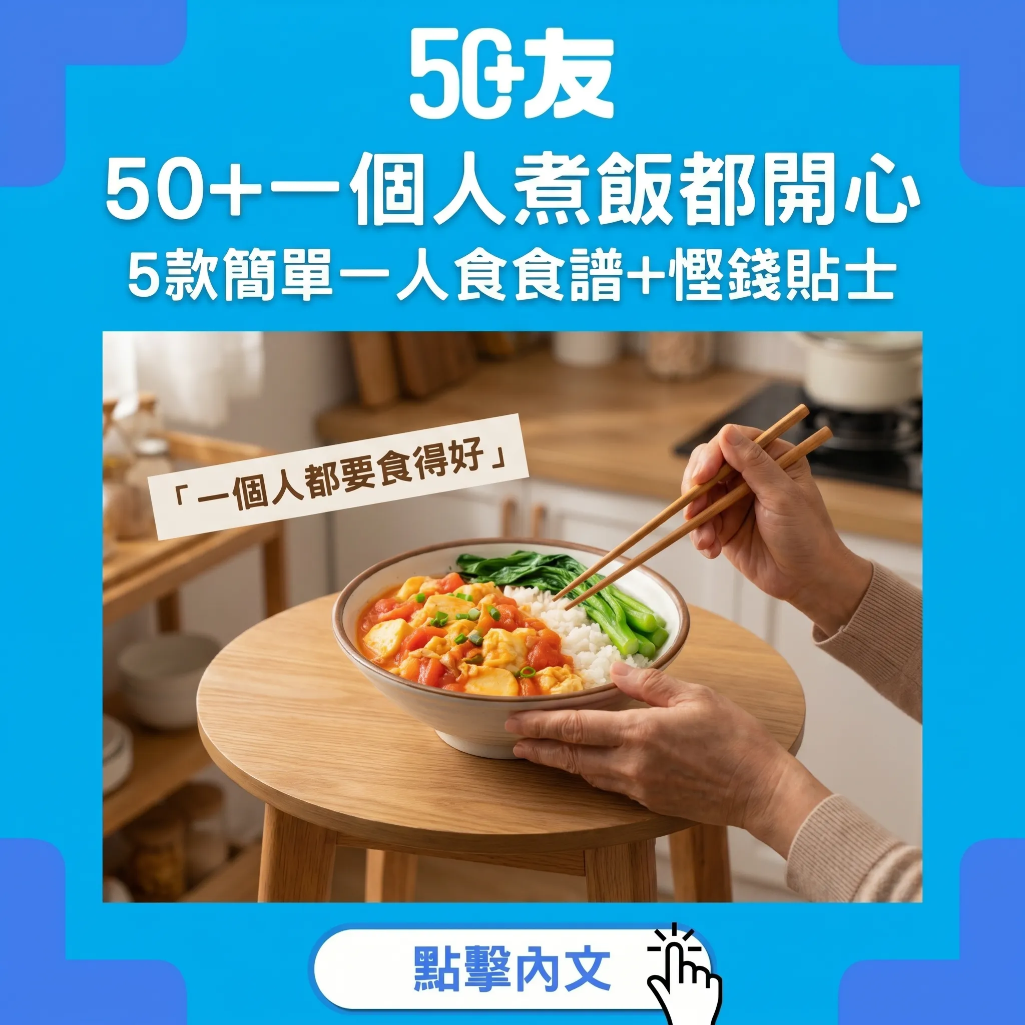50+一個人煮飯都開心！簡單營養一人食食譜+慳錢貼士+避免浪費5大招