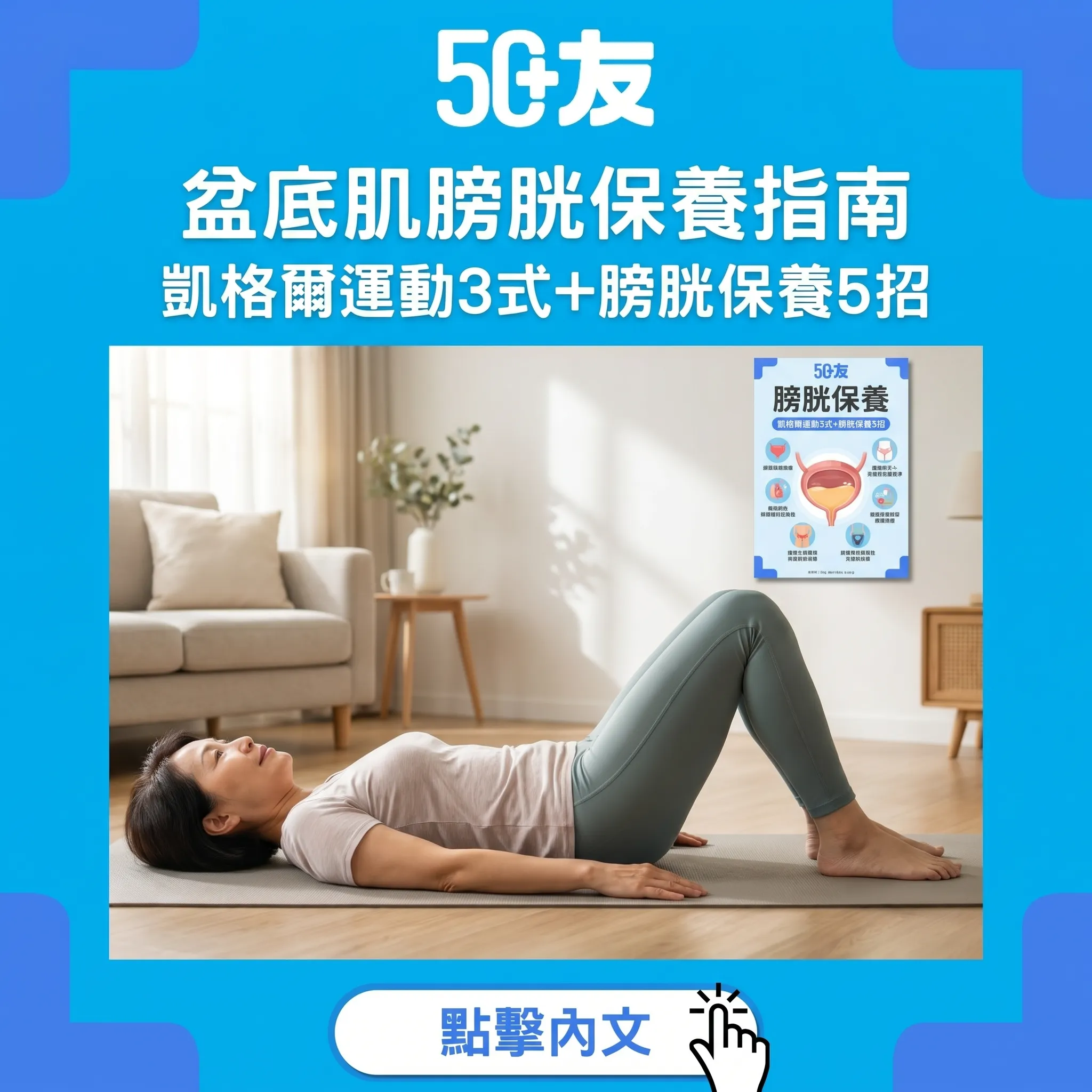 50+盆底肌訓練完整指南：凱格爾運動3步+膀胱保養5招+咳嗽滲尿點算