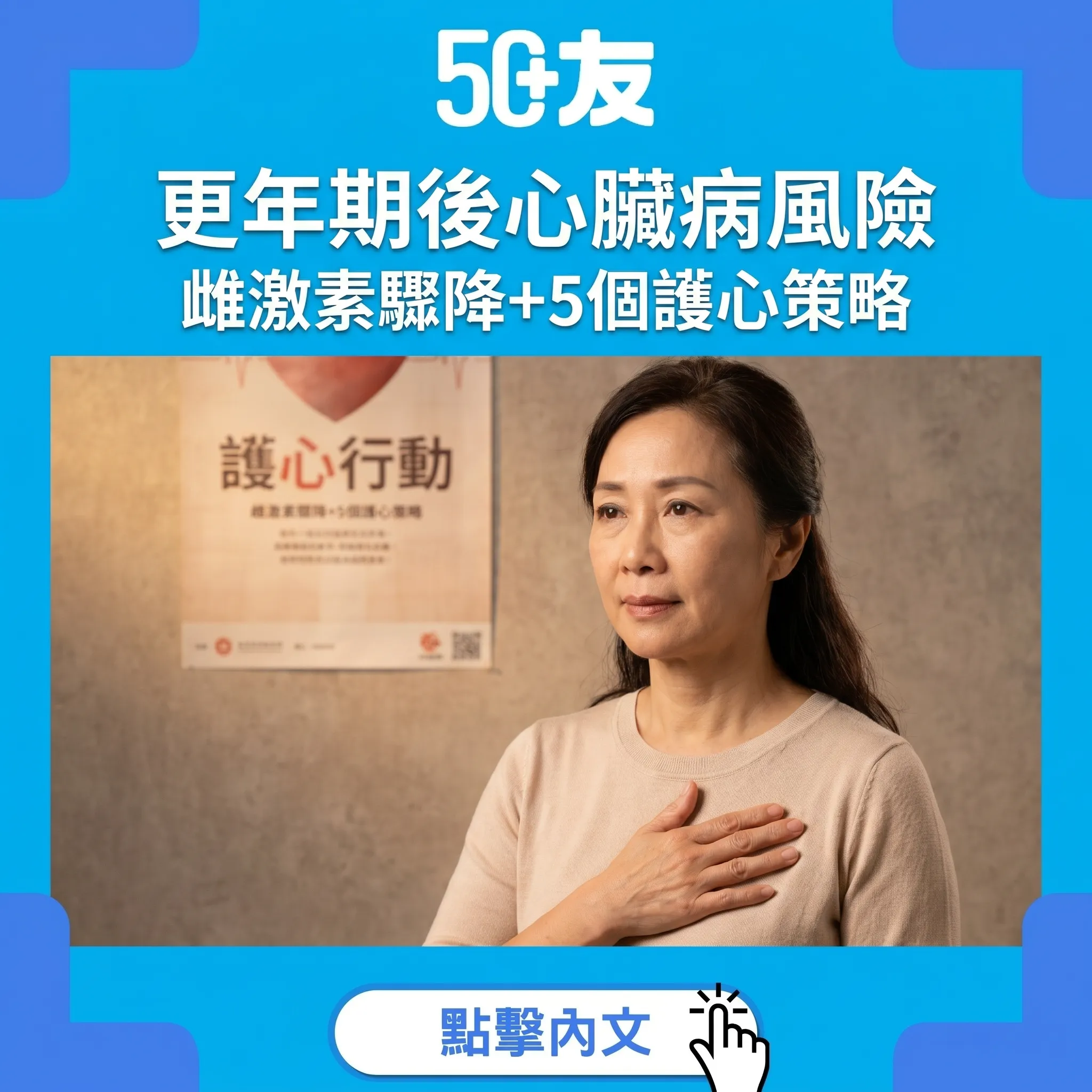 50+女性更年期後心臟病風險飆升：雌激素驟降的影響+女性專屬症狀+5個護心策略