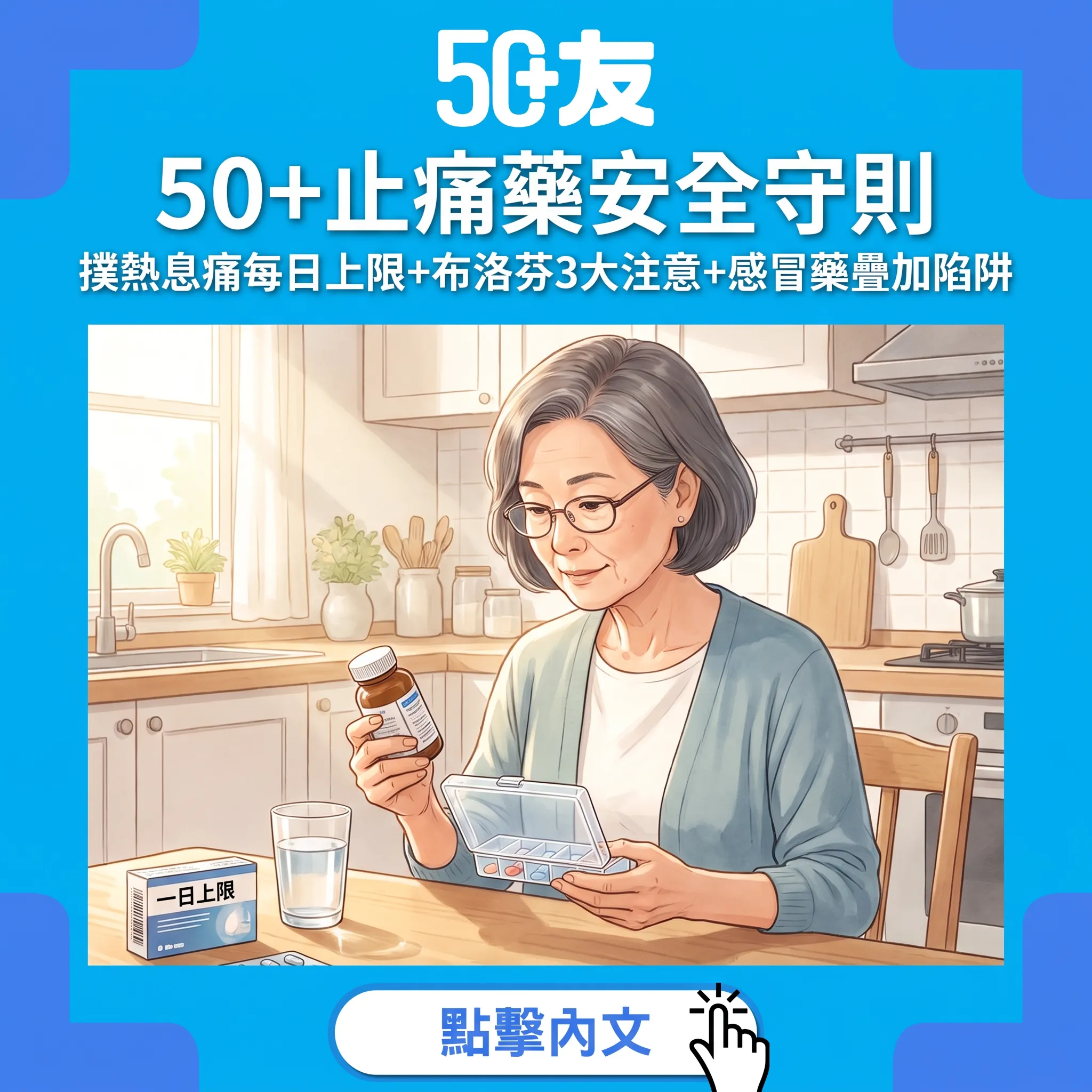 50+止痛藥安全守則：撲熱息痛每日上限4克——布洛芬3大注意+感冒藥疊加陷阱一次睇懂
