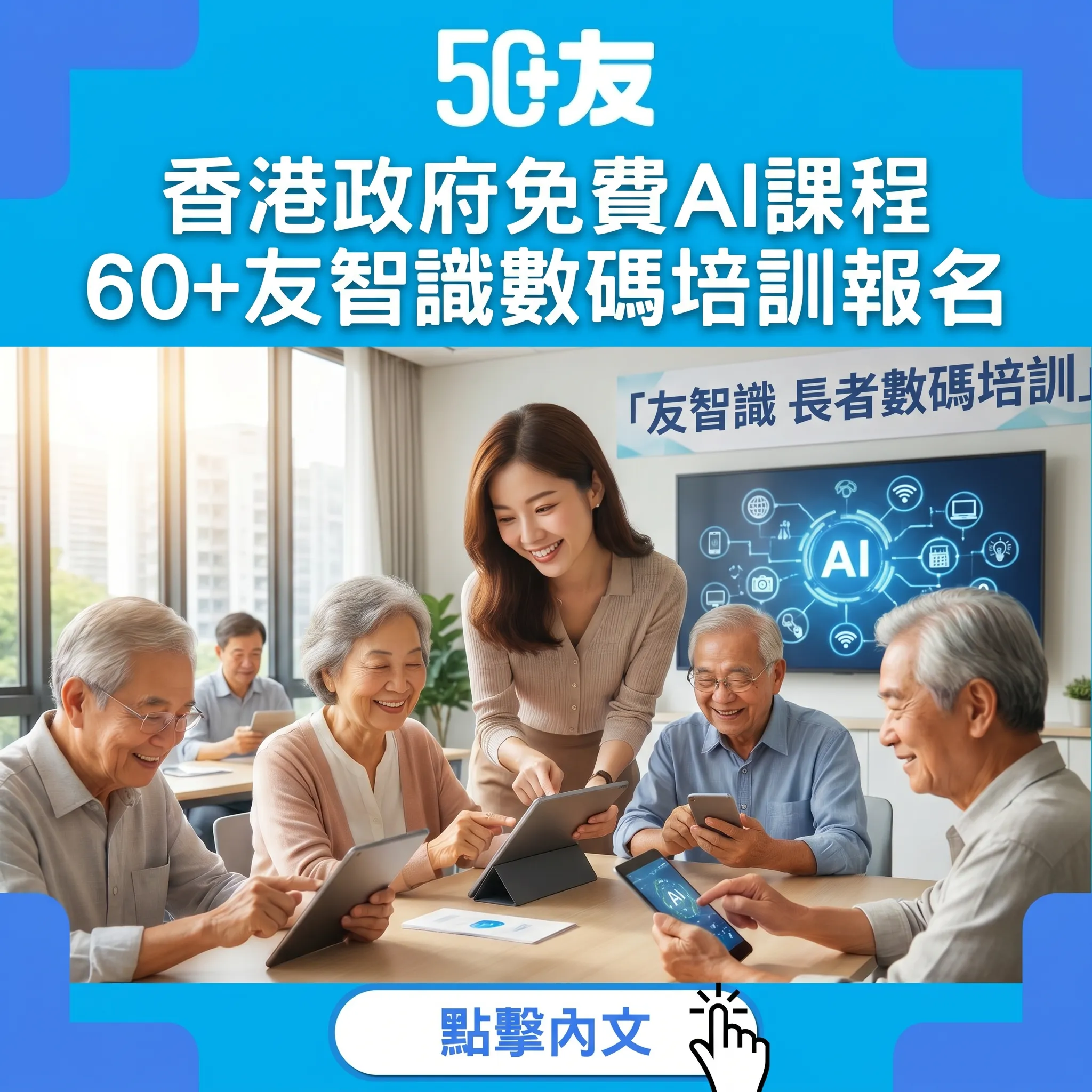 香港政府免費AI課程！60+友智識數碼培訓170課程報名指南