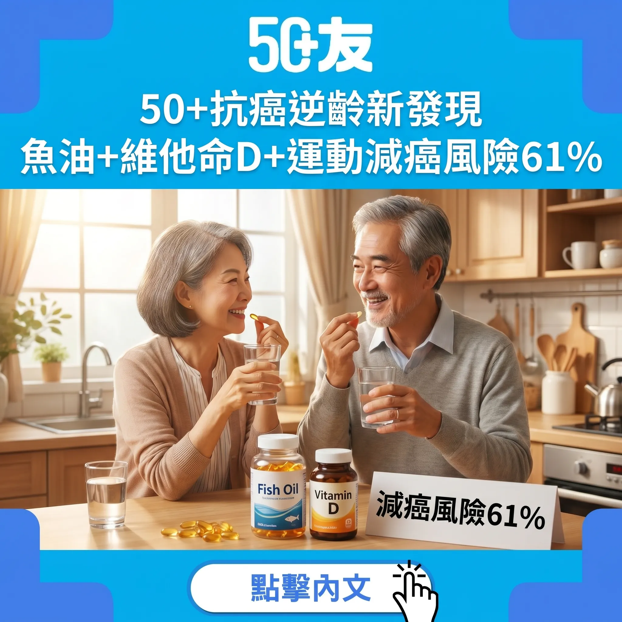 50+抗癌逆齡新發現：魚油+維他命D+運動減癌風險61%｜Nature Aging研究