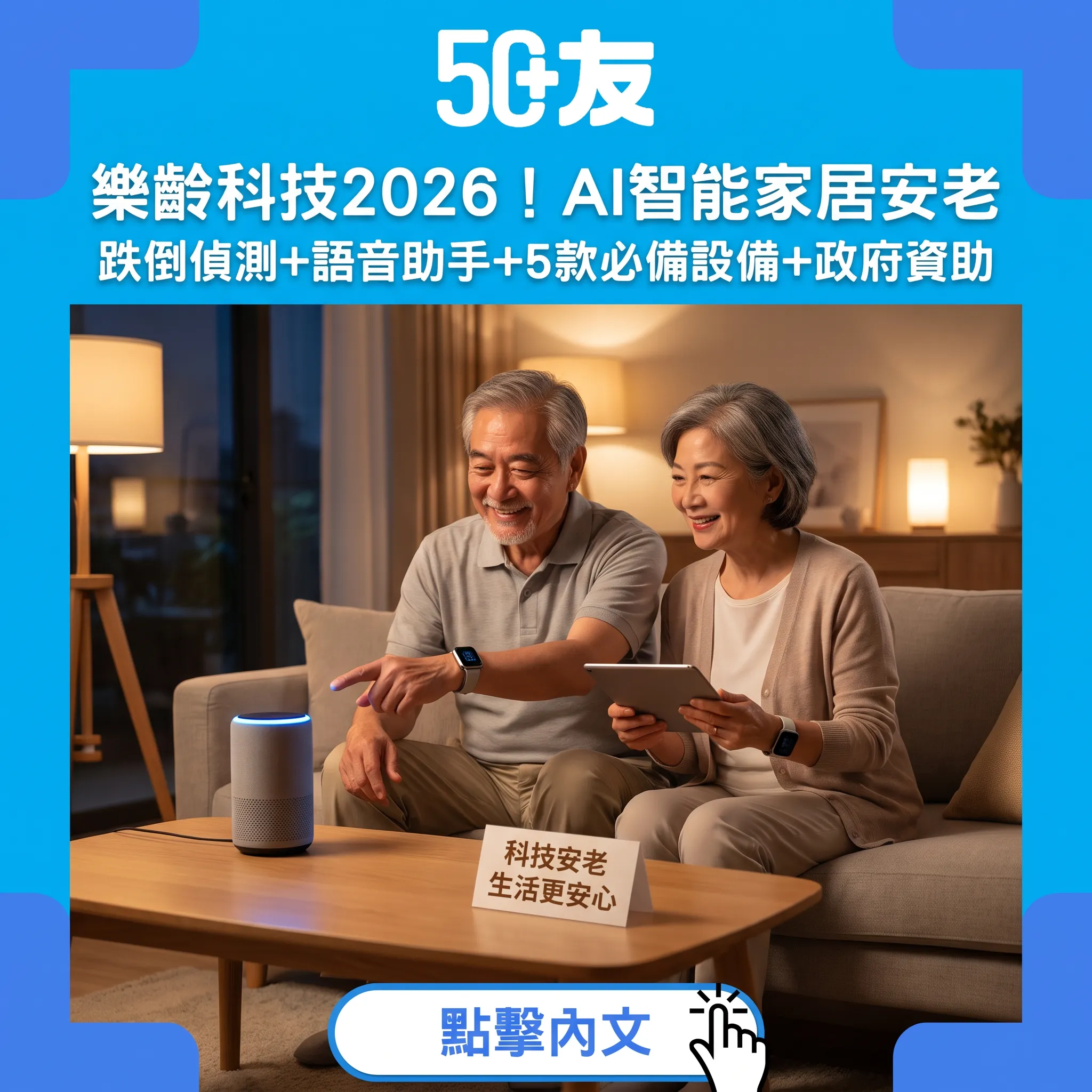 樂齡科技2026！AI智能家居安老指南：跌倒偵測+語音助手+5款必備設備+政府資助
