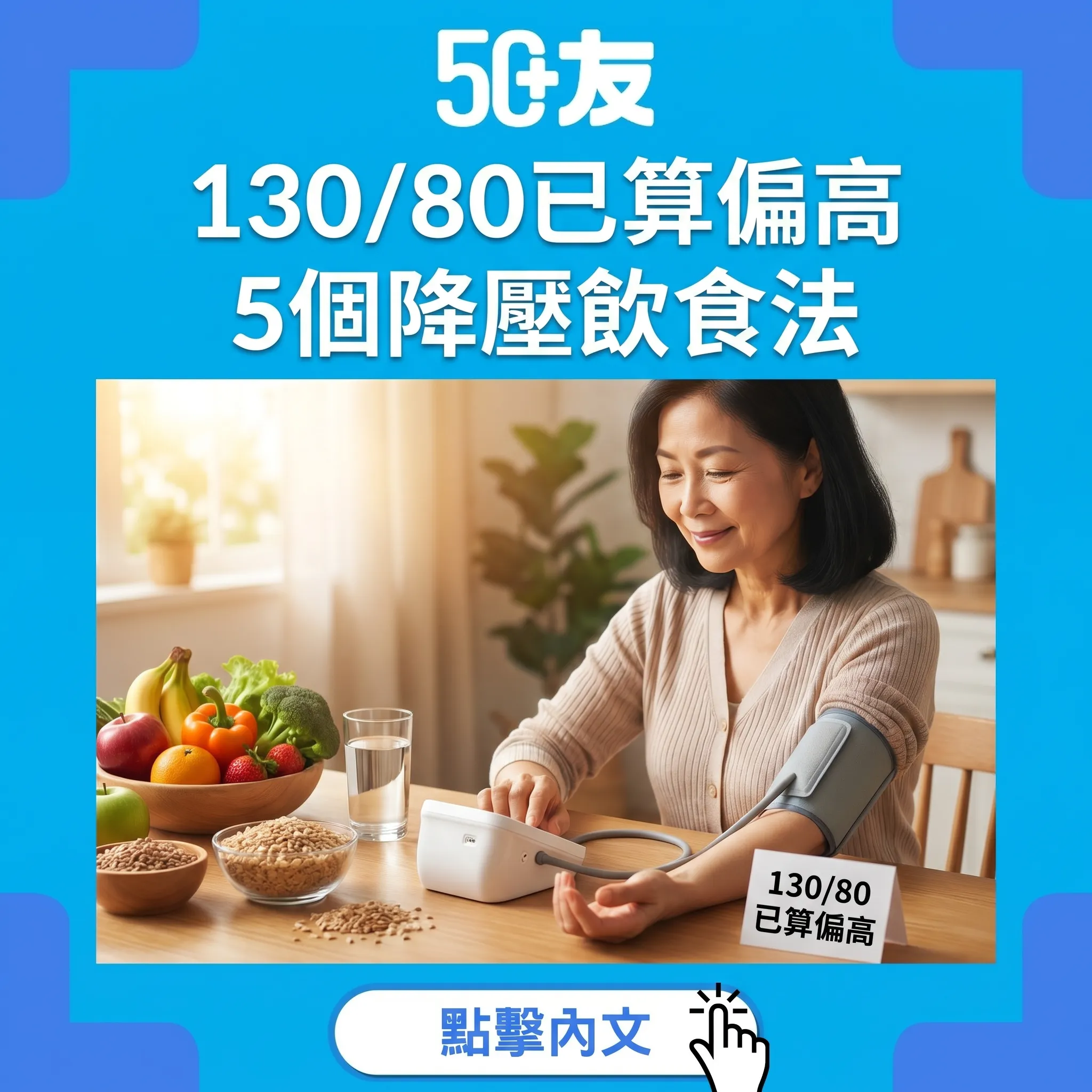50+高血壓新標準130/80！5個降壓飲食法加正確量血壓