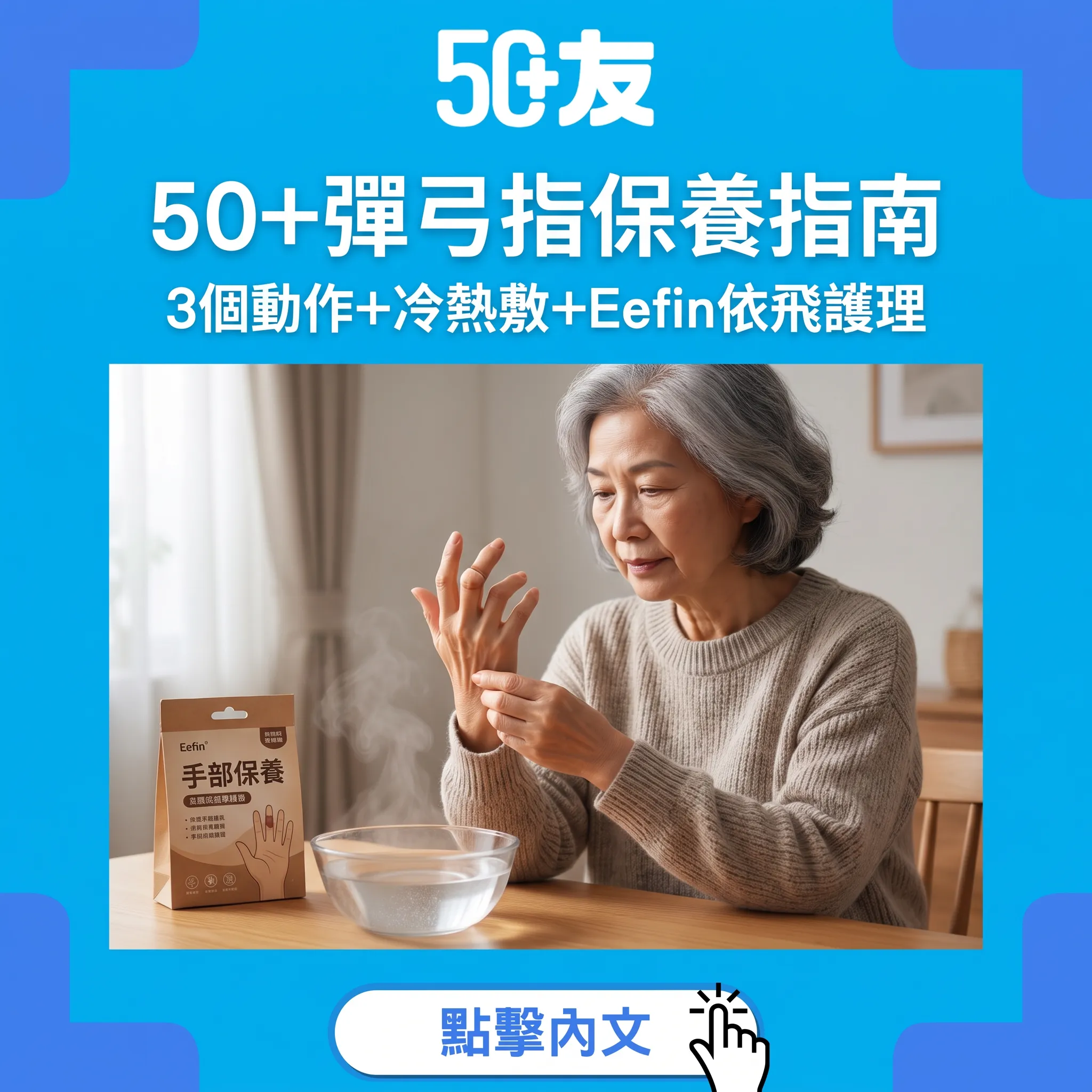 50+彈弓指保養指南｜3個動作+冷熱敷+Eefin依飛護理