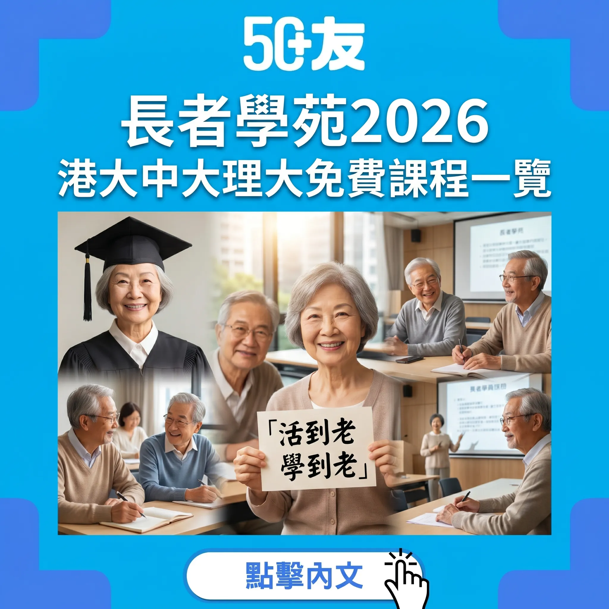 50+香港長者學苑2026！港大中大理大免費課程一覽