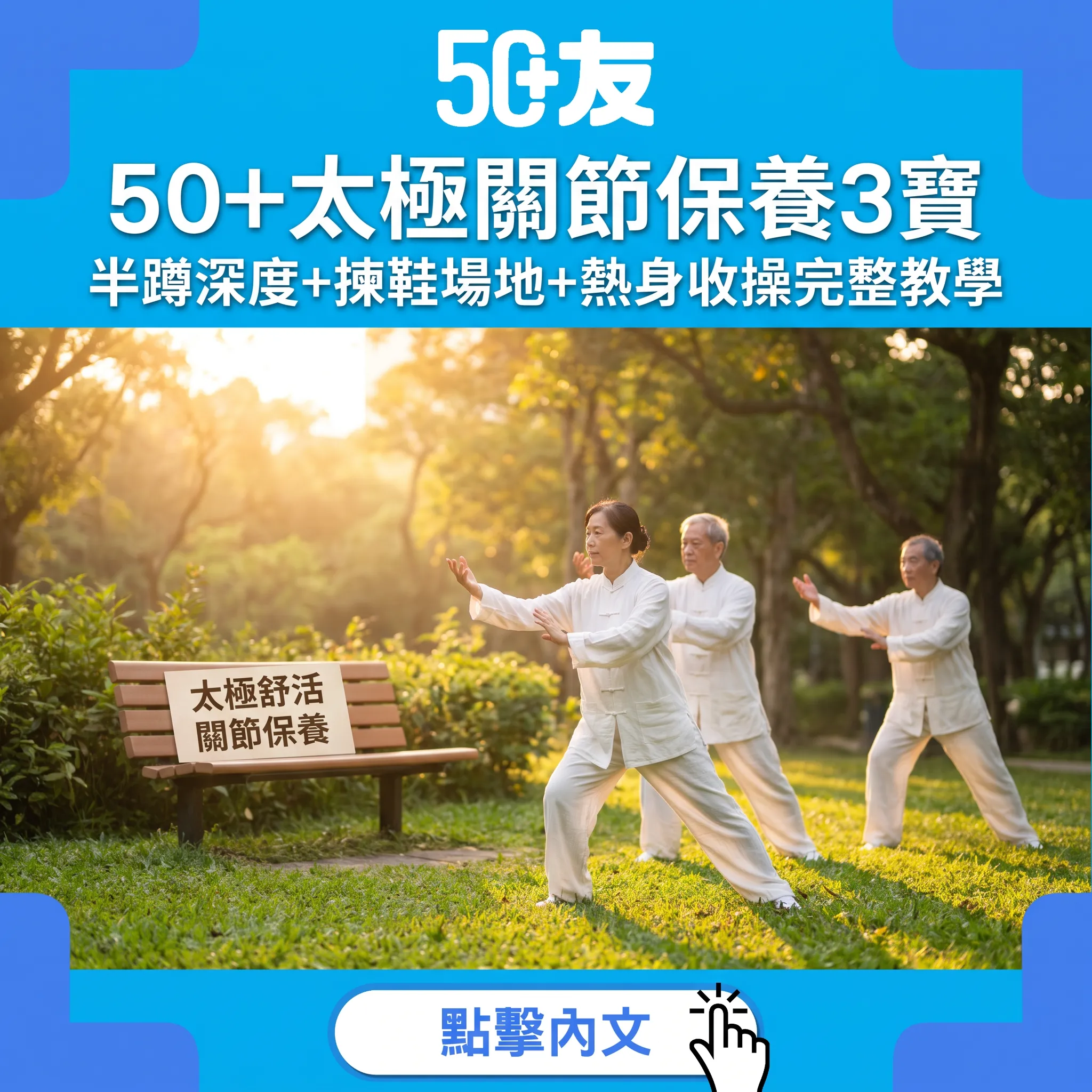 50+太極關節保養指南：半蹲深度+場地鞋履+熱身收操完整教學