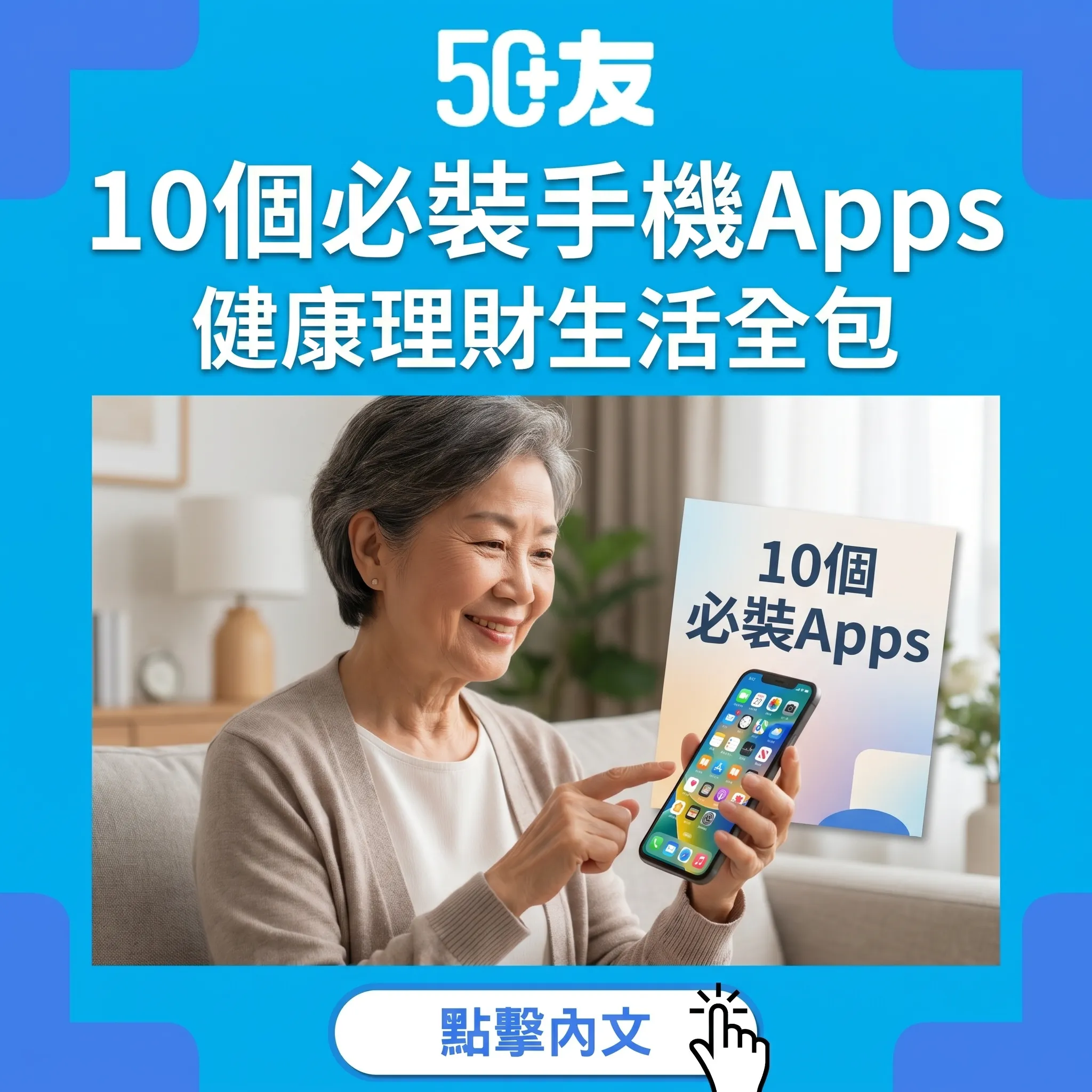50+必裝10個手機Apps 2026！健康理財生活全包