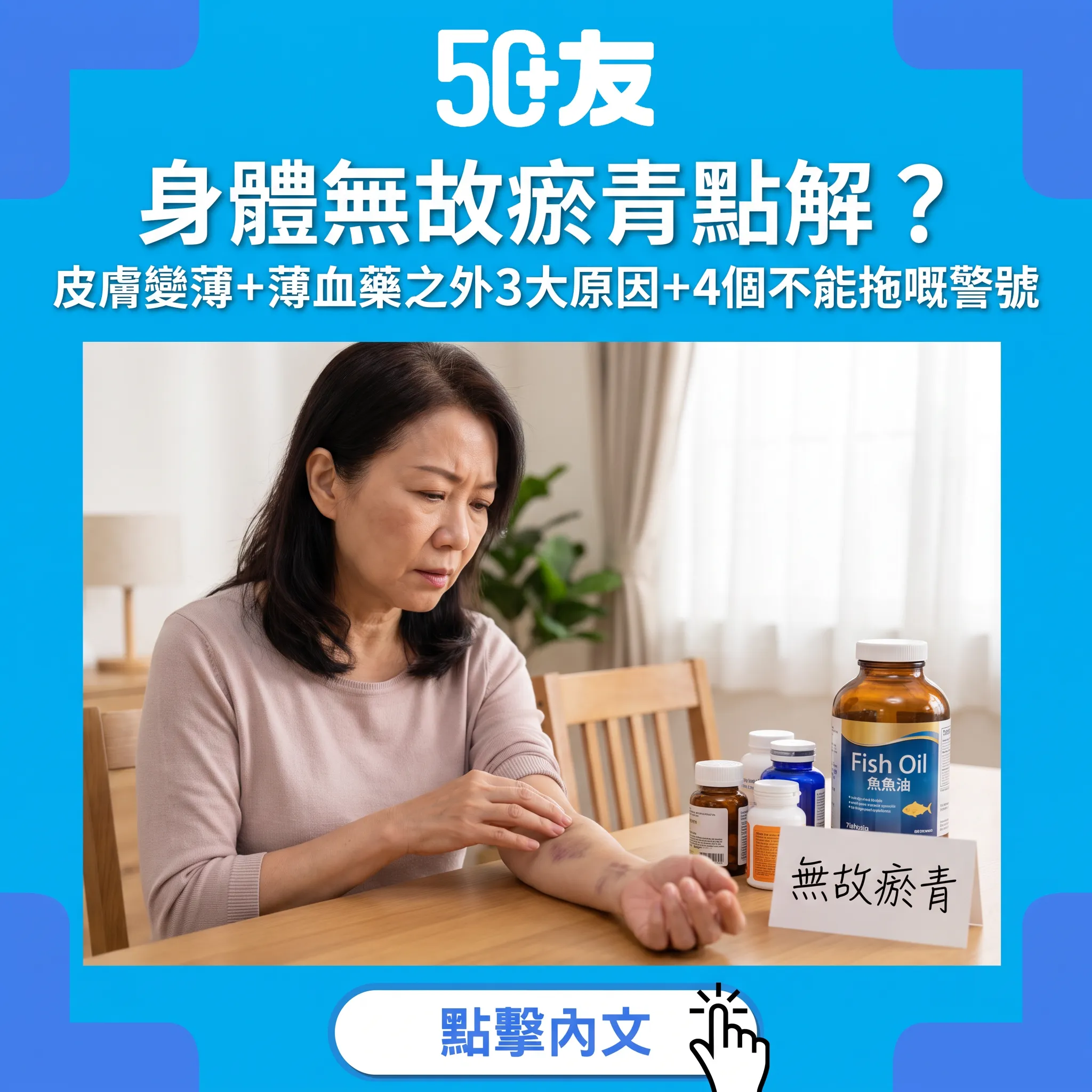 50+無故瘀青全解析：皮膚變薄、薄血藥之外嘅3個隱藏原因