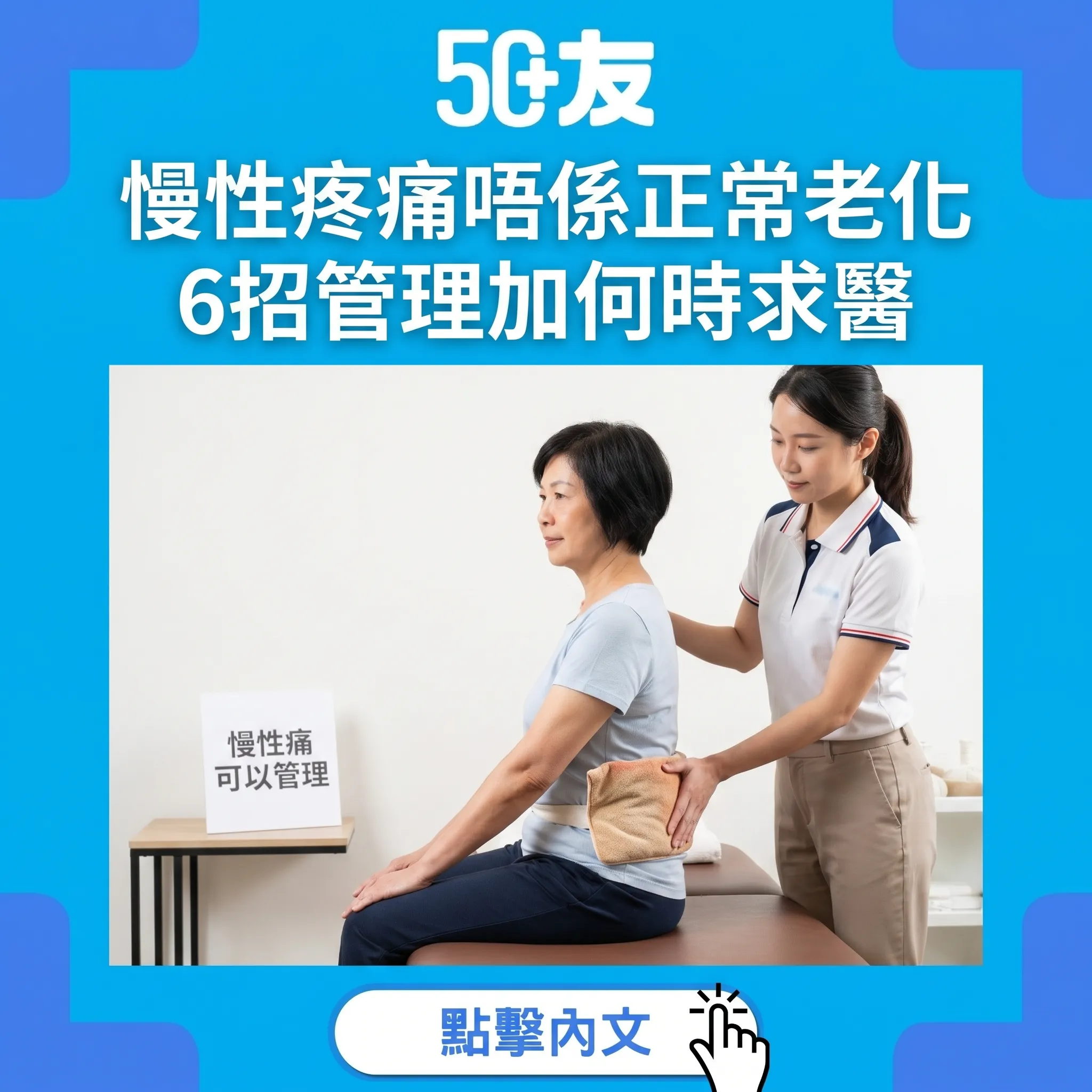 50+慢性疼痛唔係正常老化！6招管理加何時求醫全攻略
