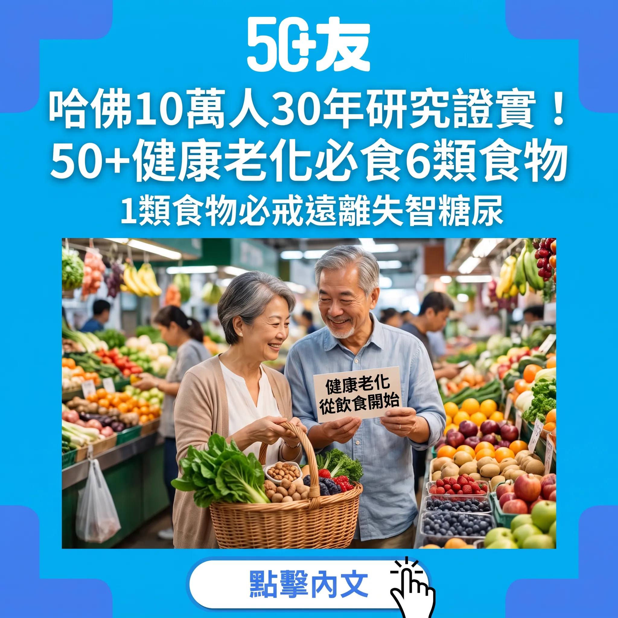 哈佛10萬人30年研究：50+健康老化必食6類食物完整指南