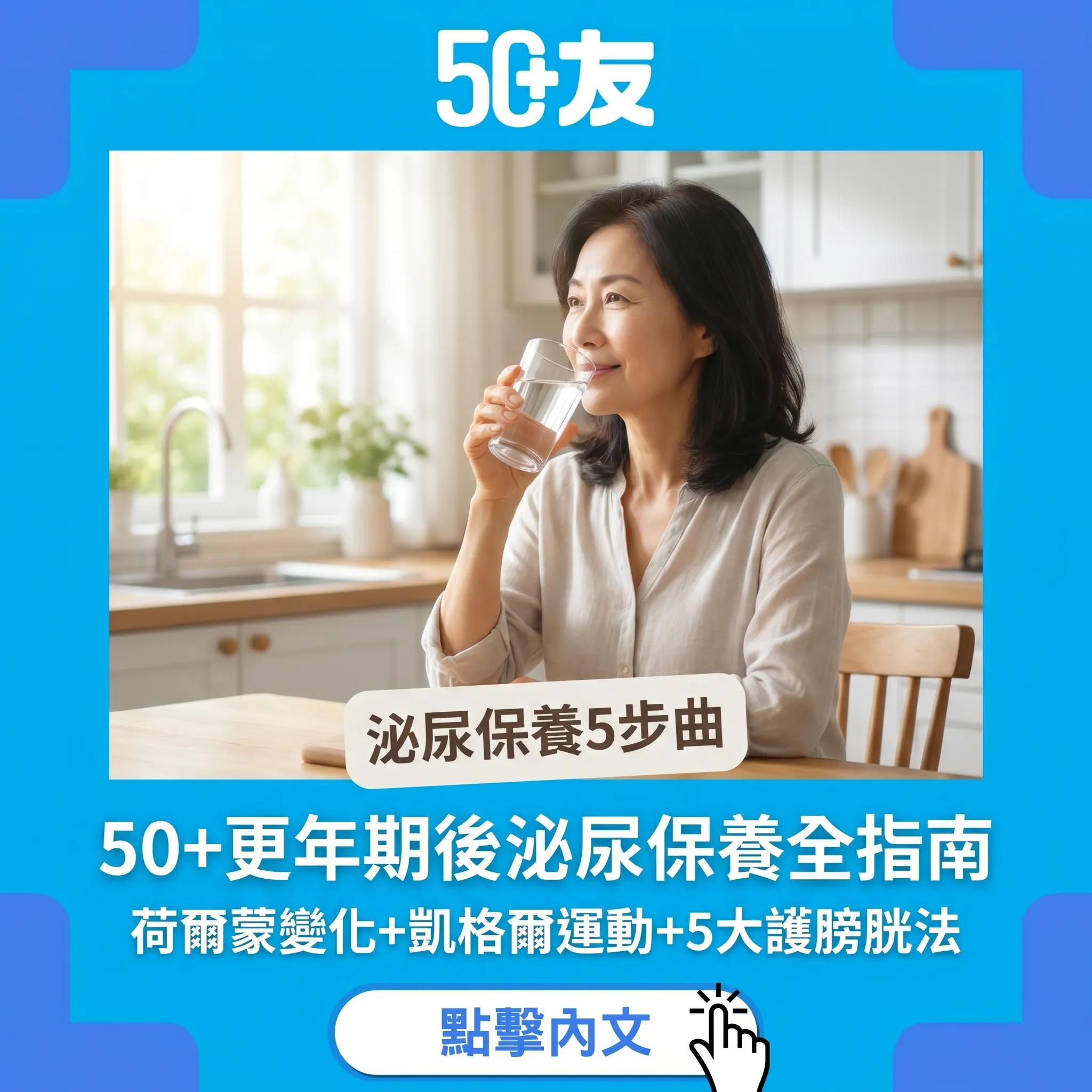 50+更年期後泌尿保養全指南｜荷爾蒙變化+凱格爾運動+5大護膀胱法