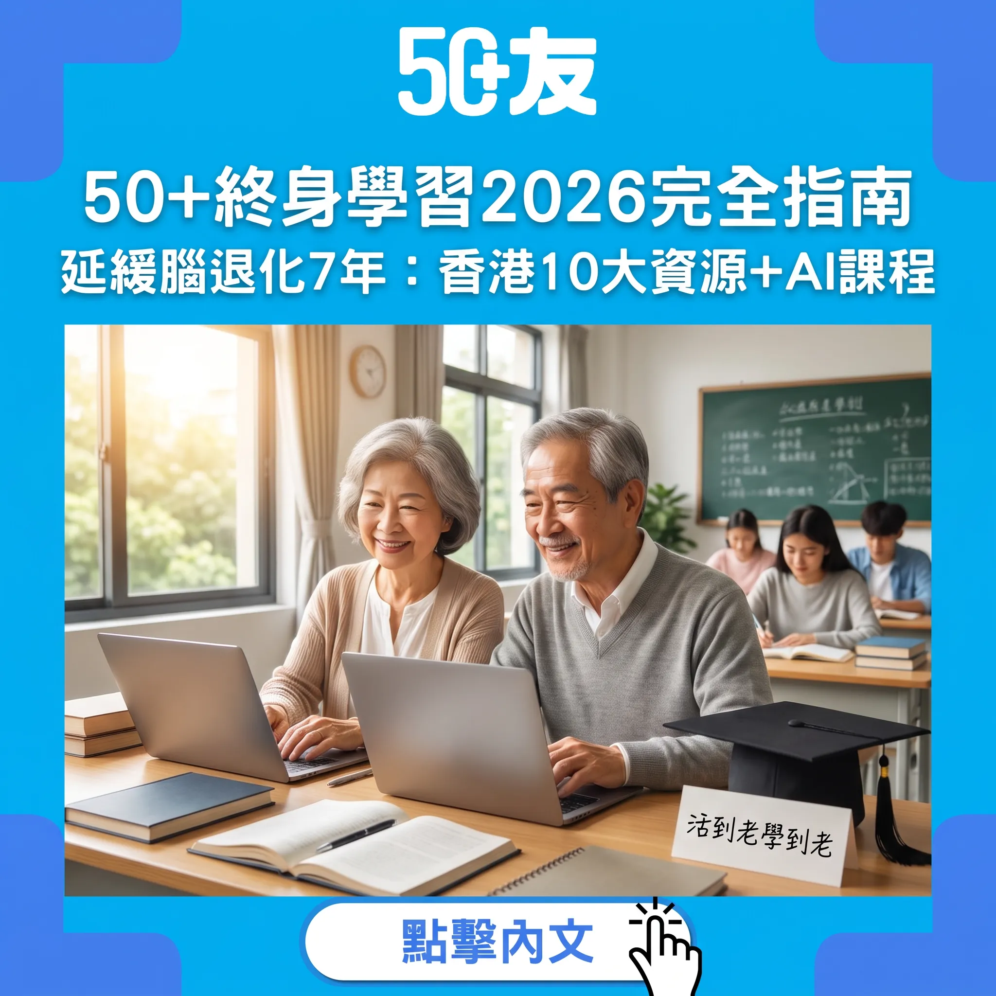 50+終身學習2026完全指南｜延緩腦退化7年：香港10大資源+AI課程