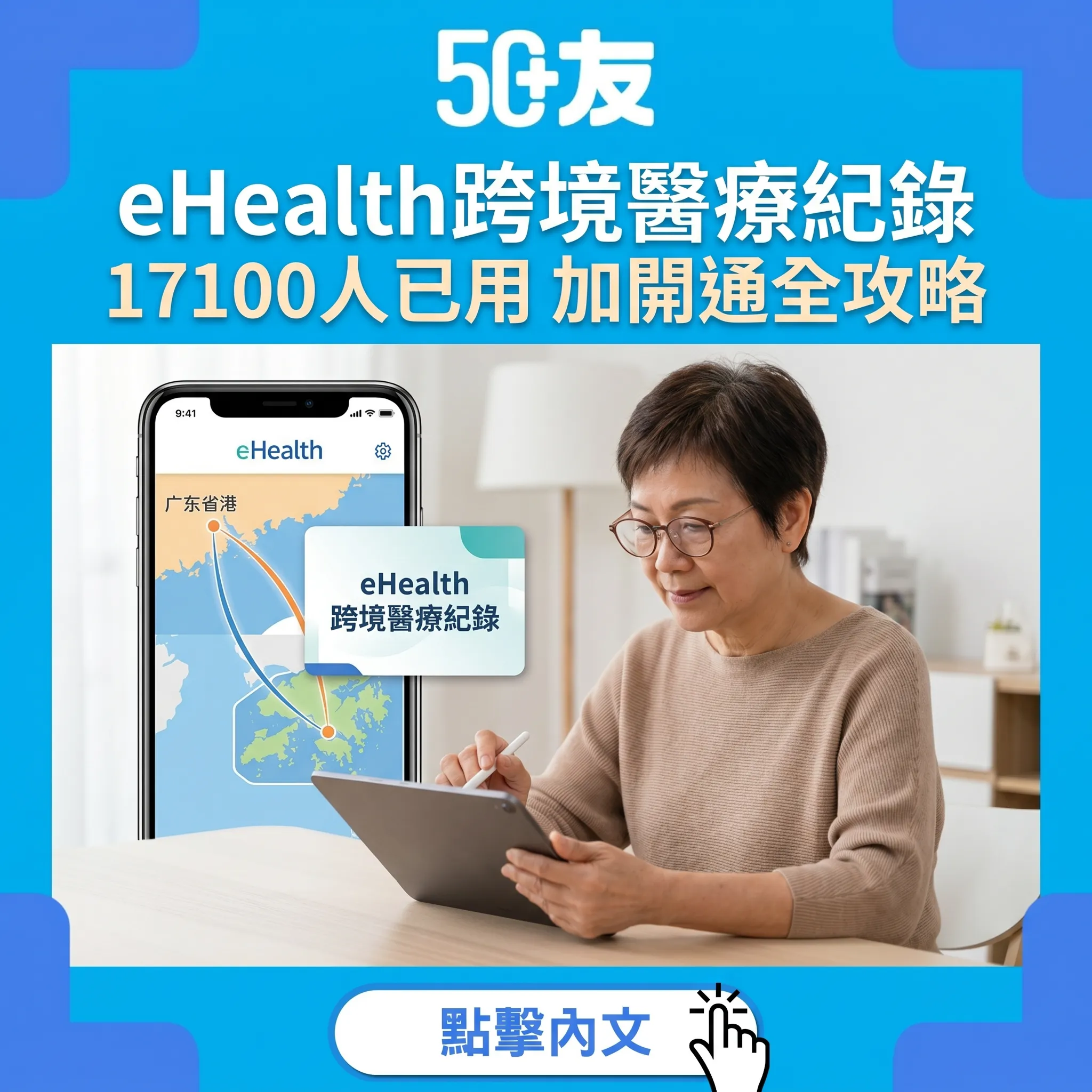 50+eHealth跨境醫療紀錄2026！17100人已用加開通全攻略