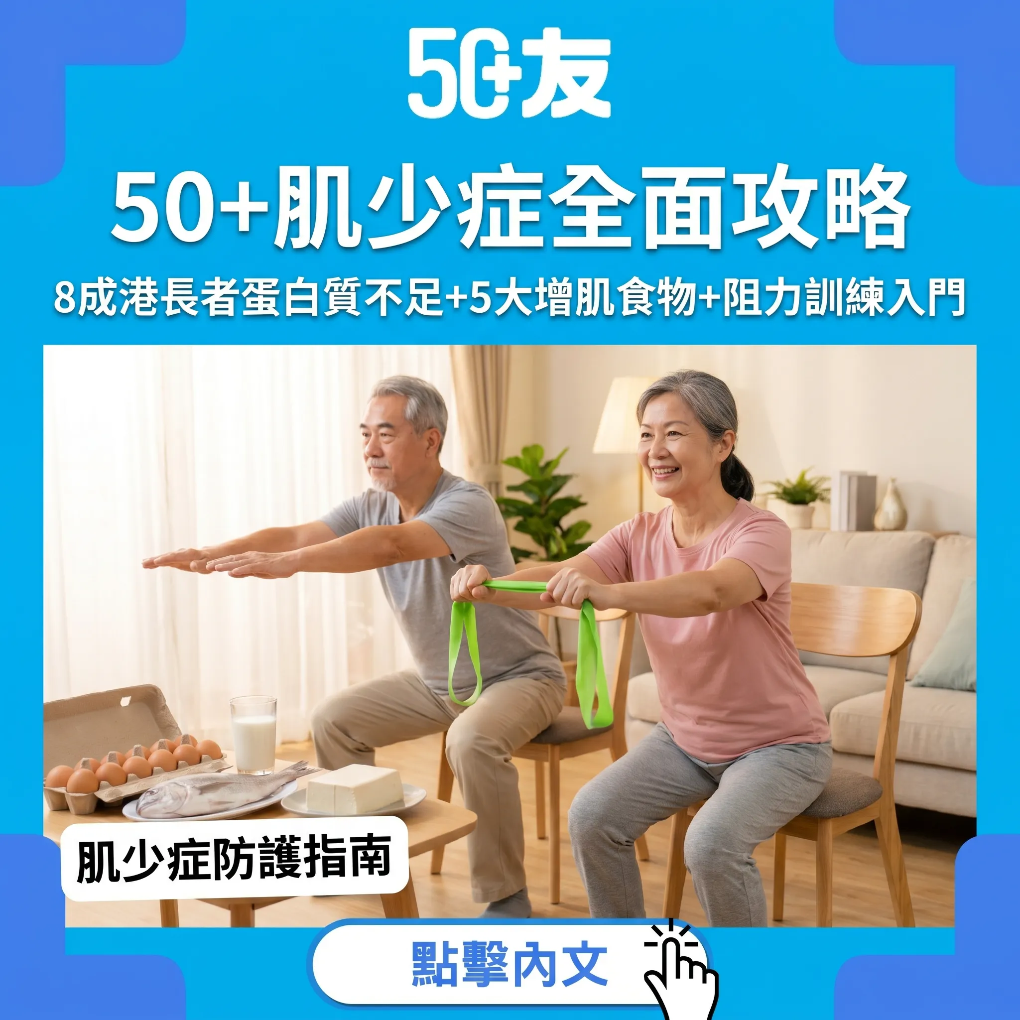50+肌少症全面攻略：8成港長者蛋白質不足嘅真相與對策