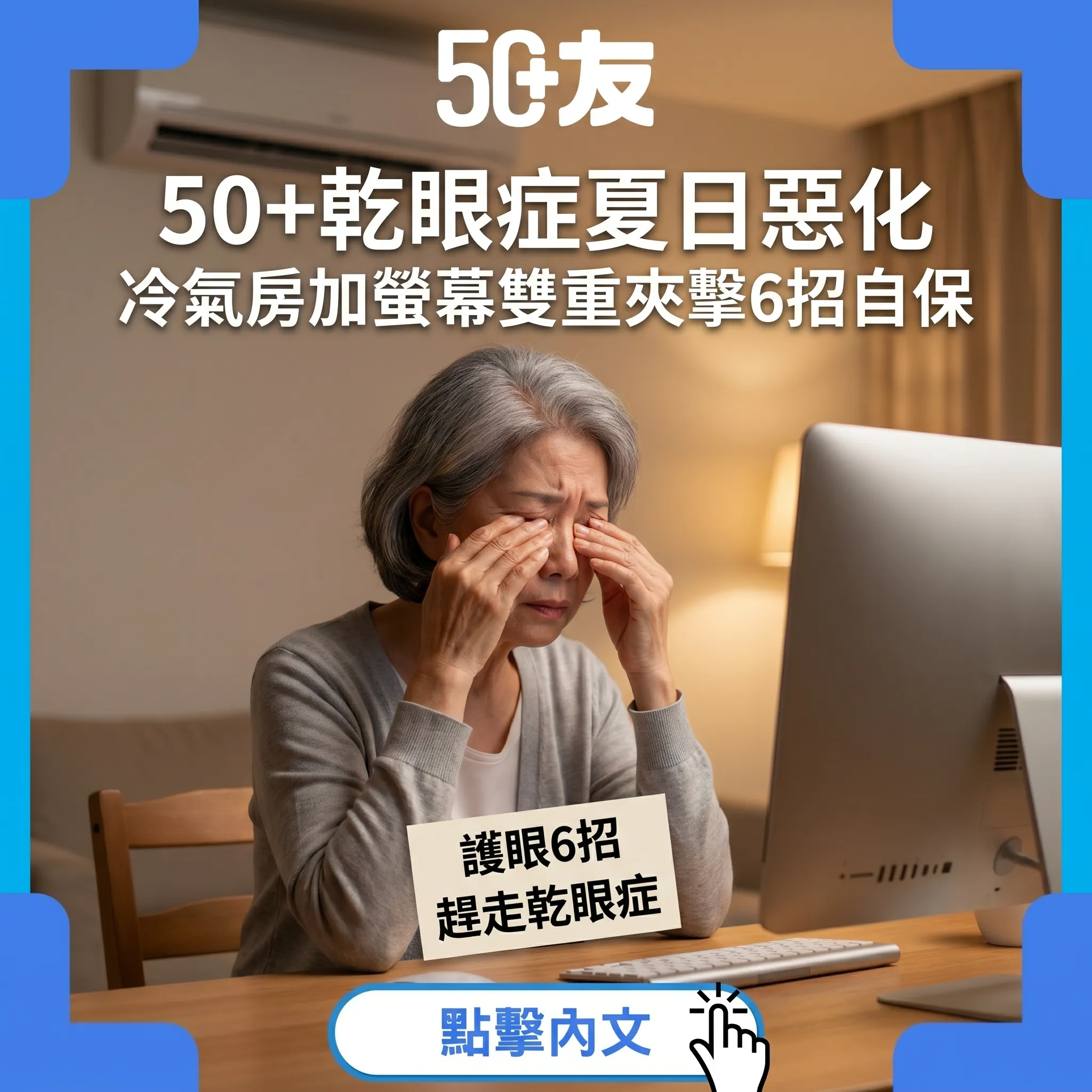 50+乾眼症全攻略！冷氣+螢幕雙重夾擊：6招自保+人工淚液點揀