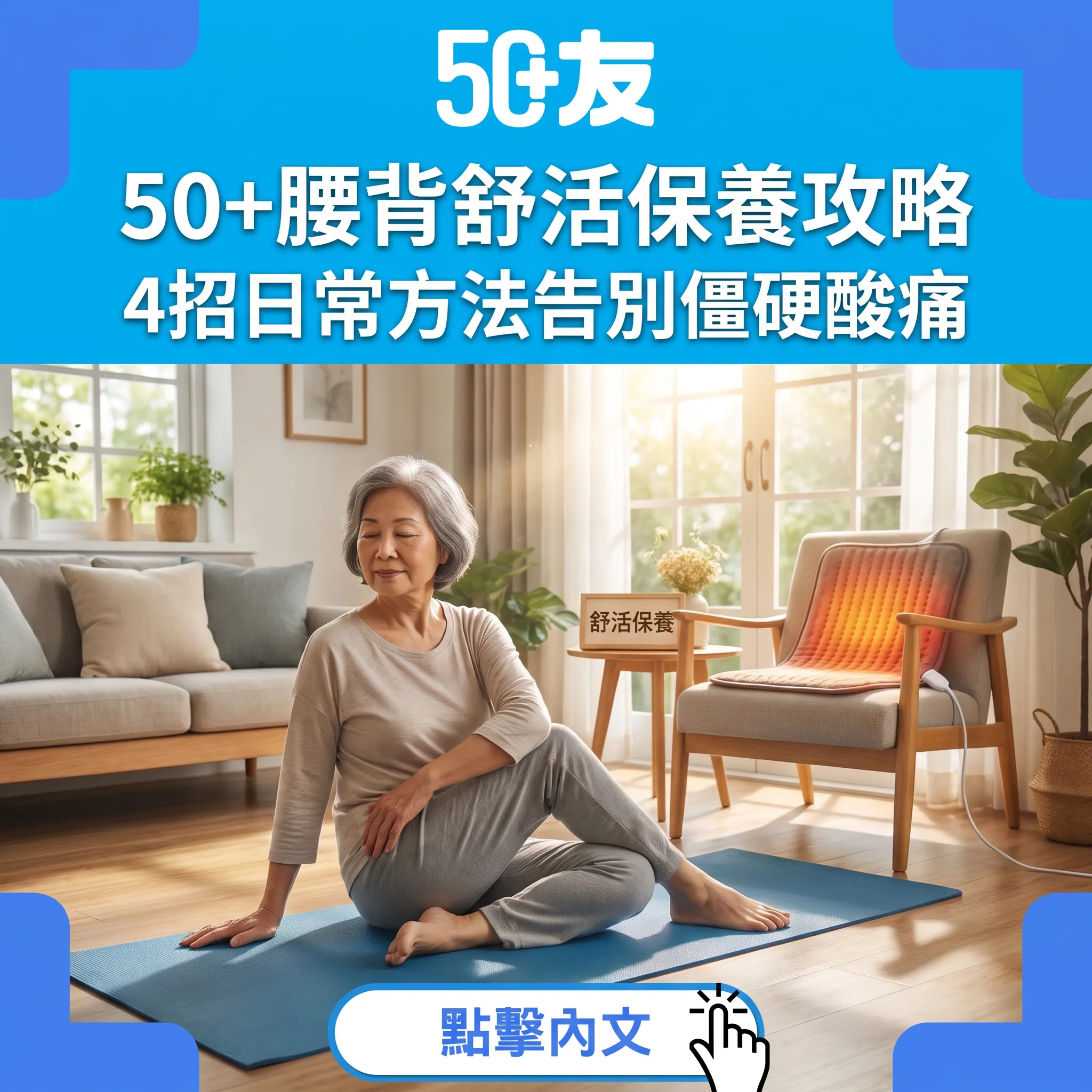 50+腰背舒活指南：4招日常保養告別僵硬不適